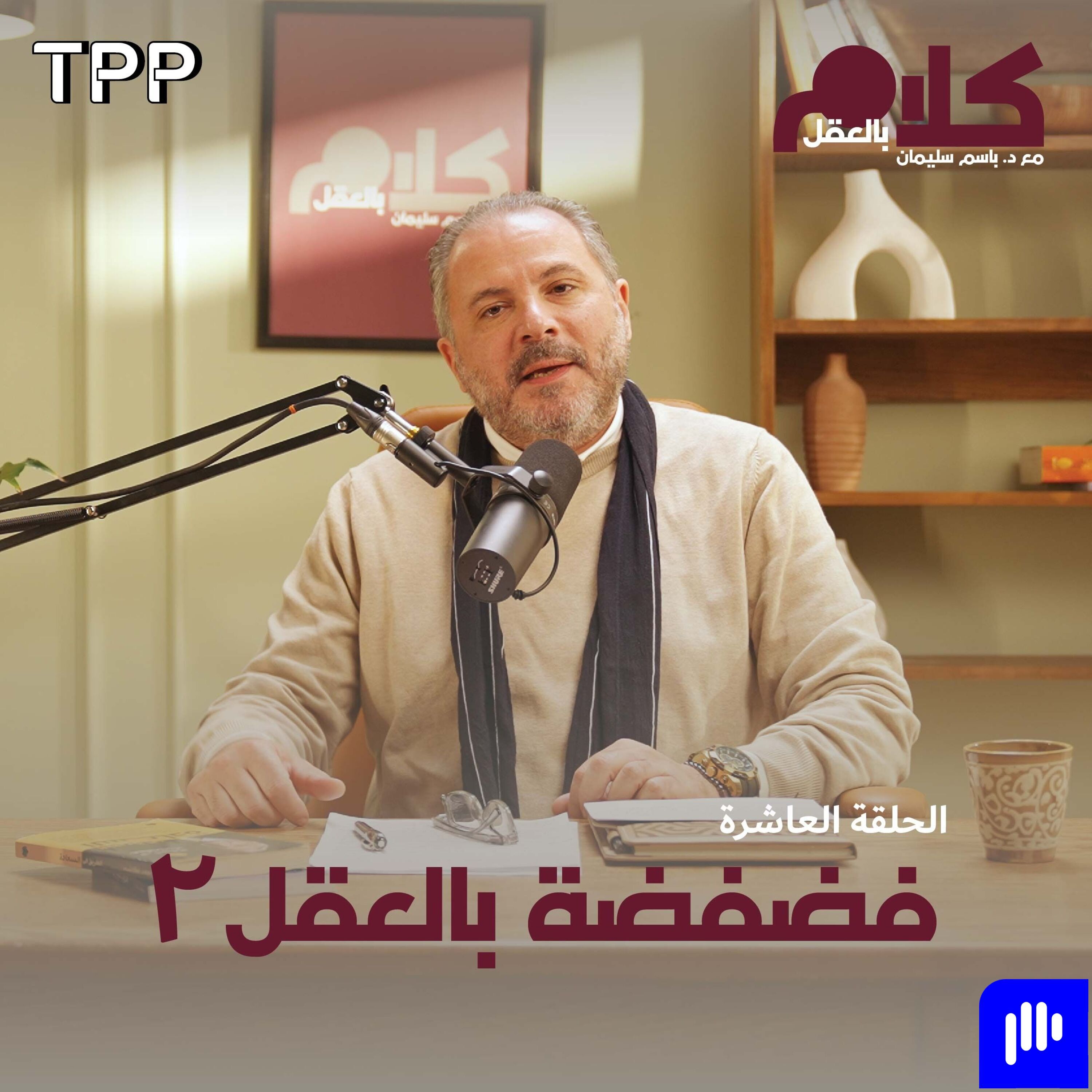 فضفضة بالعقل ٢ episode artwork