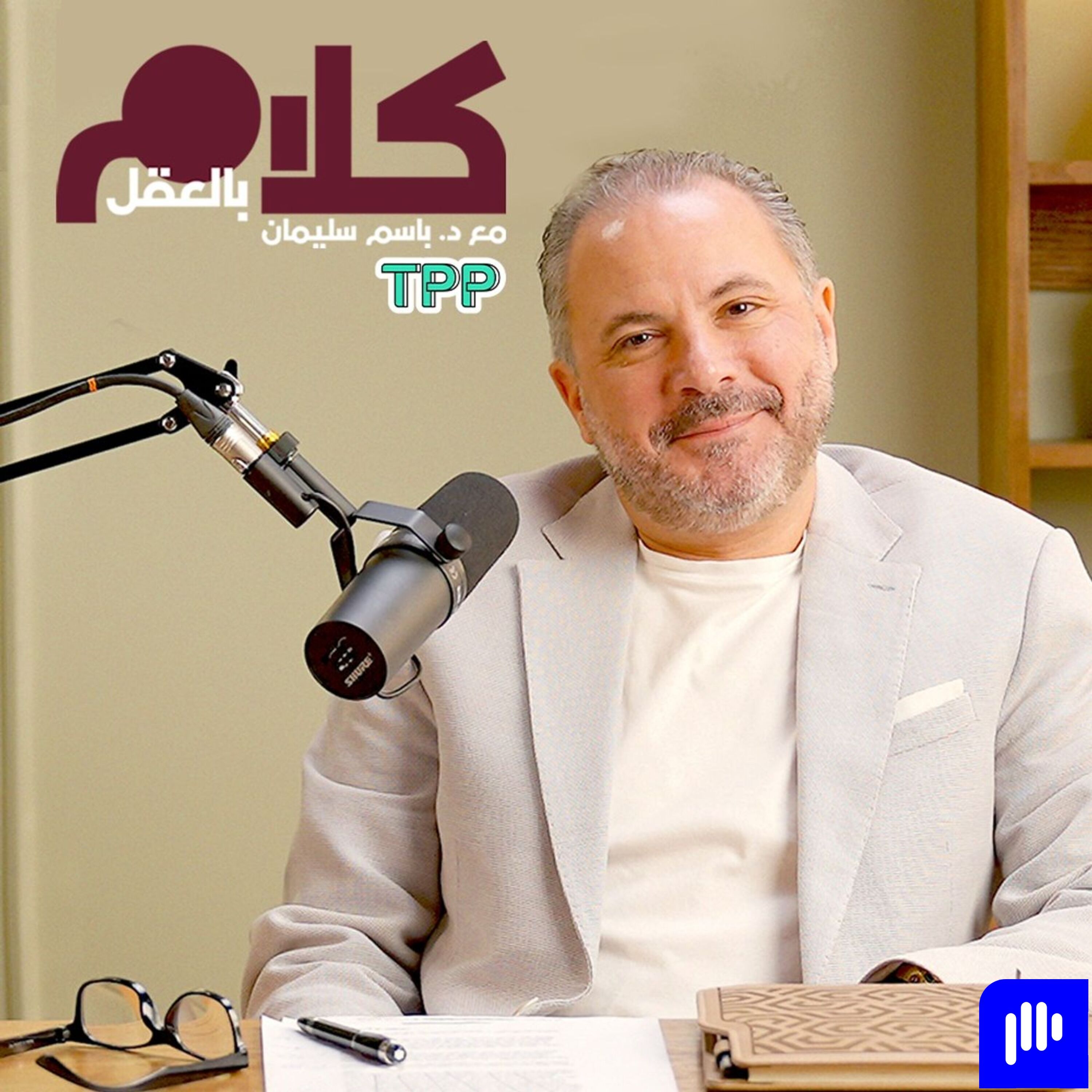 إعلان الموسم الأول من بودكاست كلام بالعقل episode artwork
