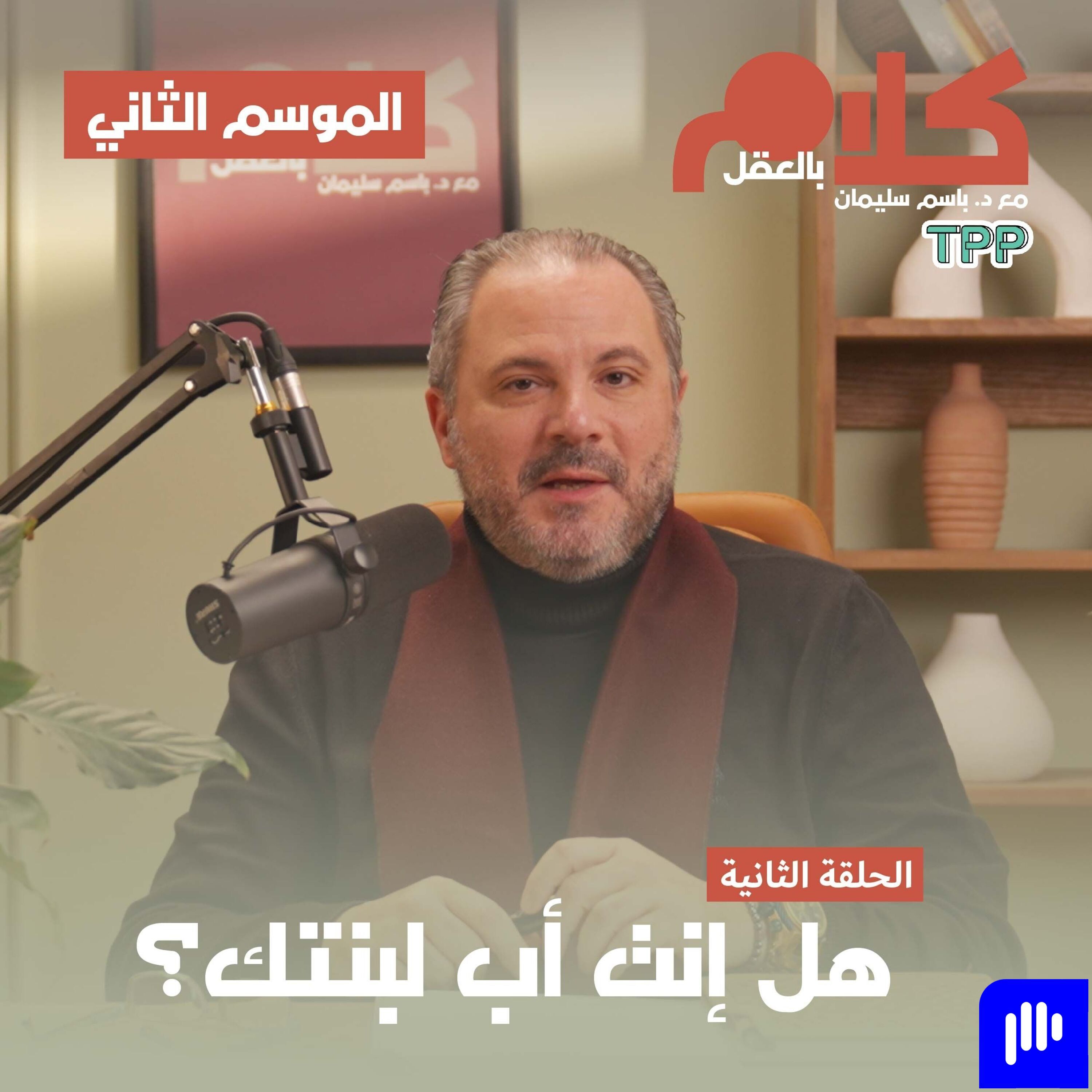 هل إنت أب لبنتك؟ episode artwork