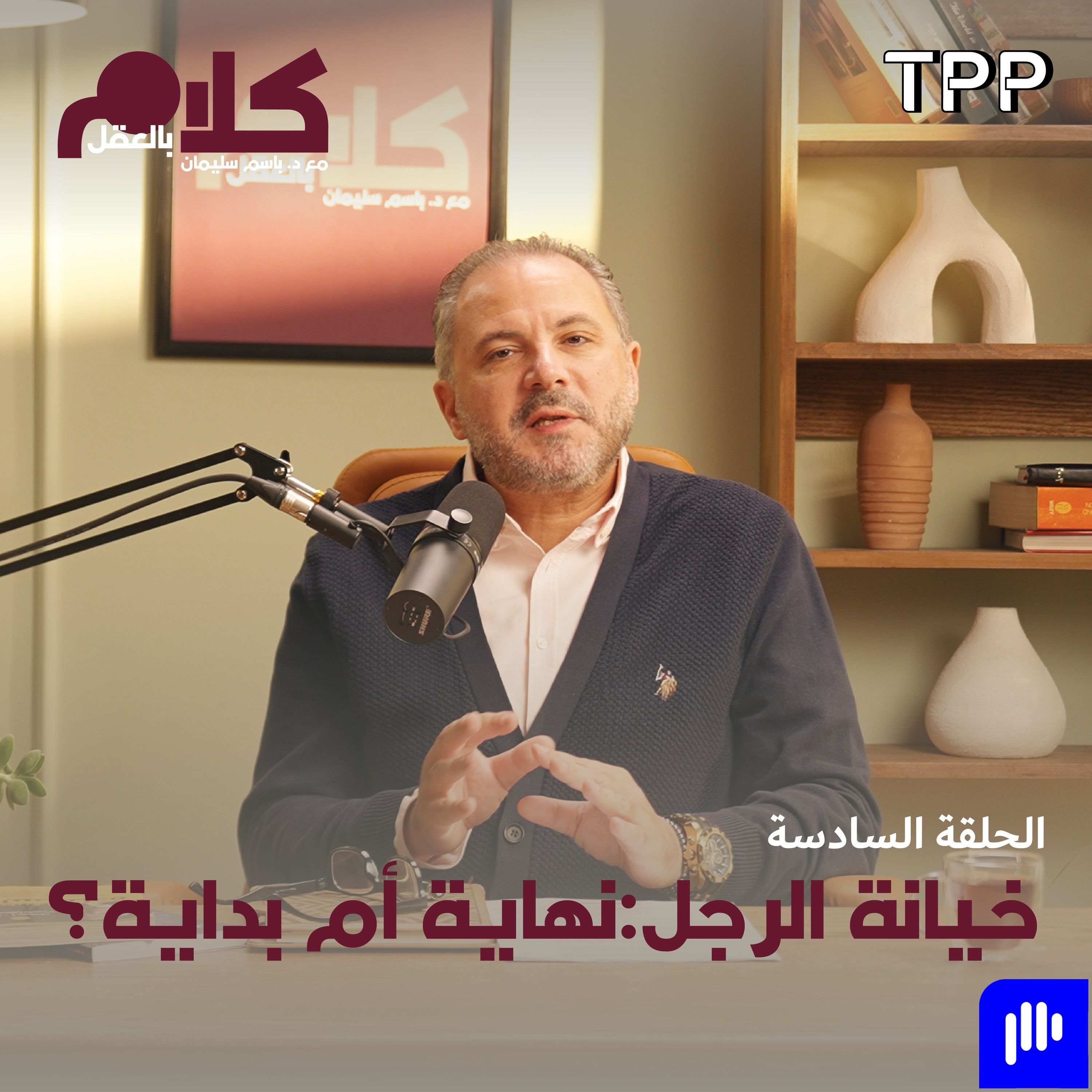 خيانة الرجل: نهاية أم بداية؟ episode artwork