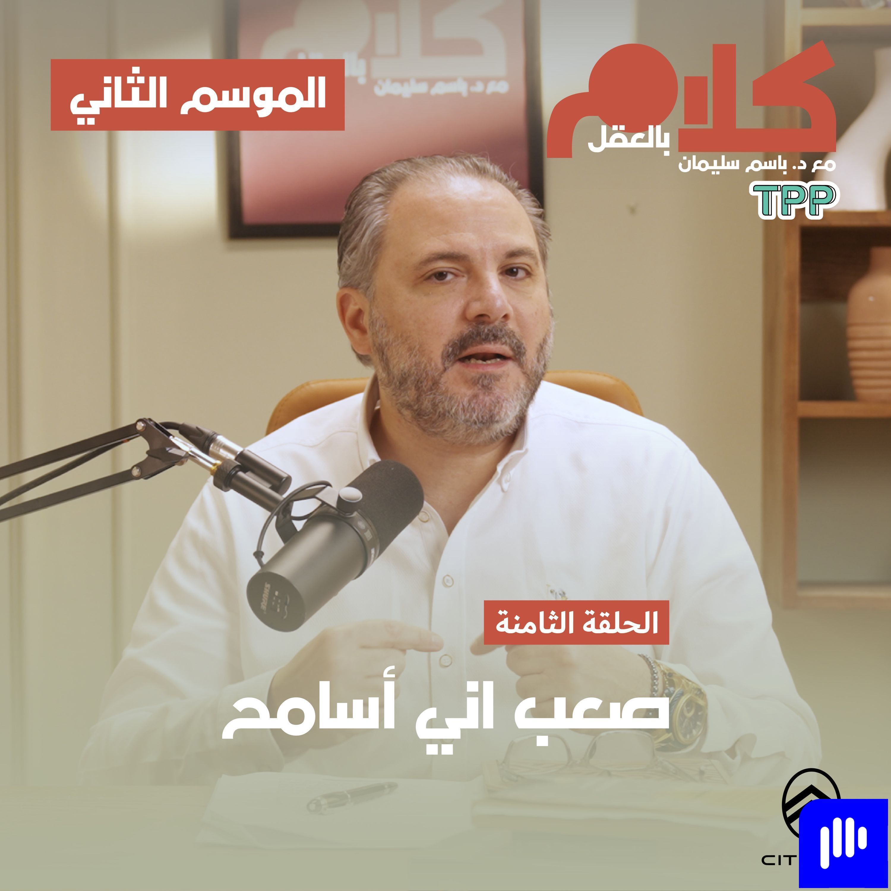 صعب اني أسامح episode artwork