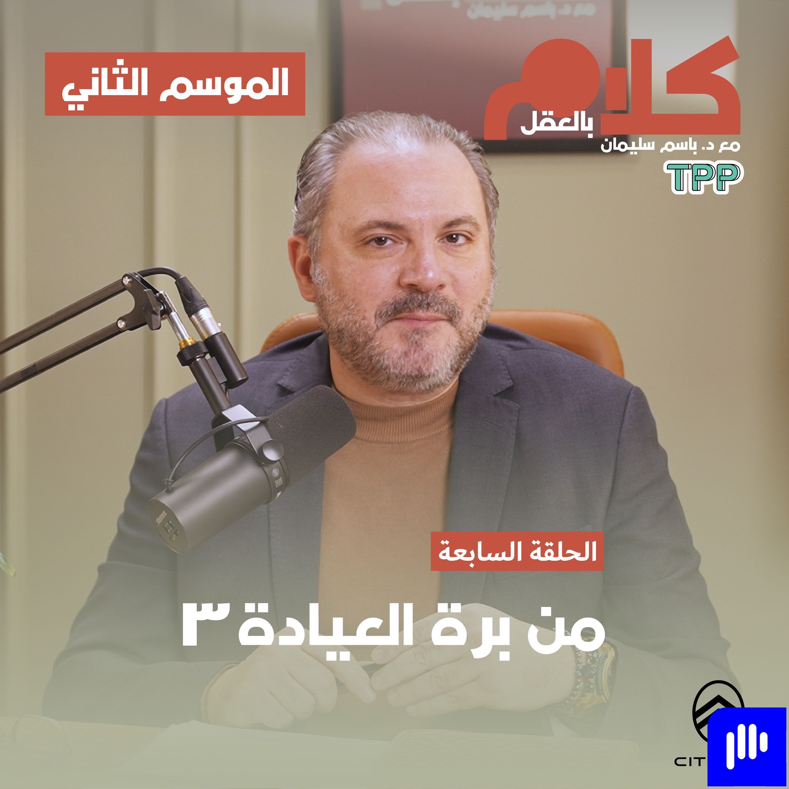 من برة العيادة ٣ episode artwork