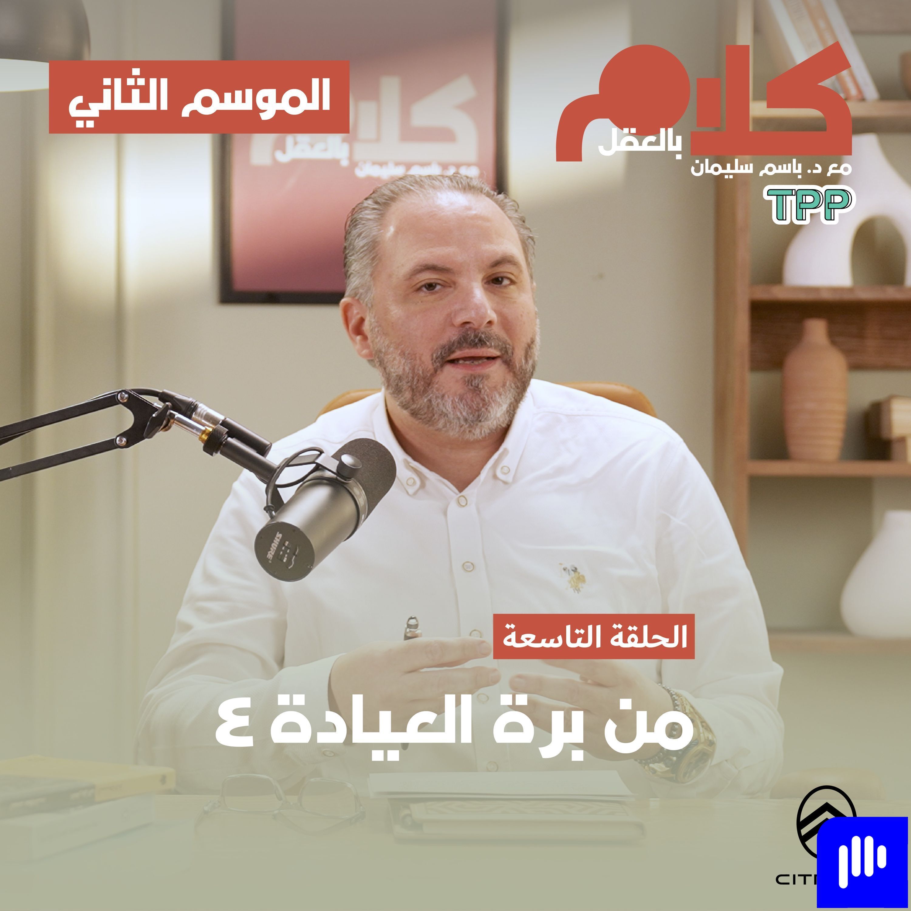 من برة العيادة ٤ episode artwork