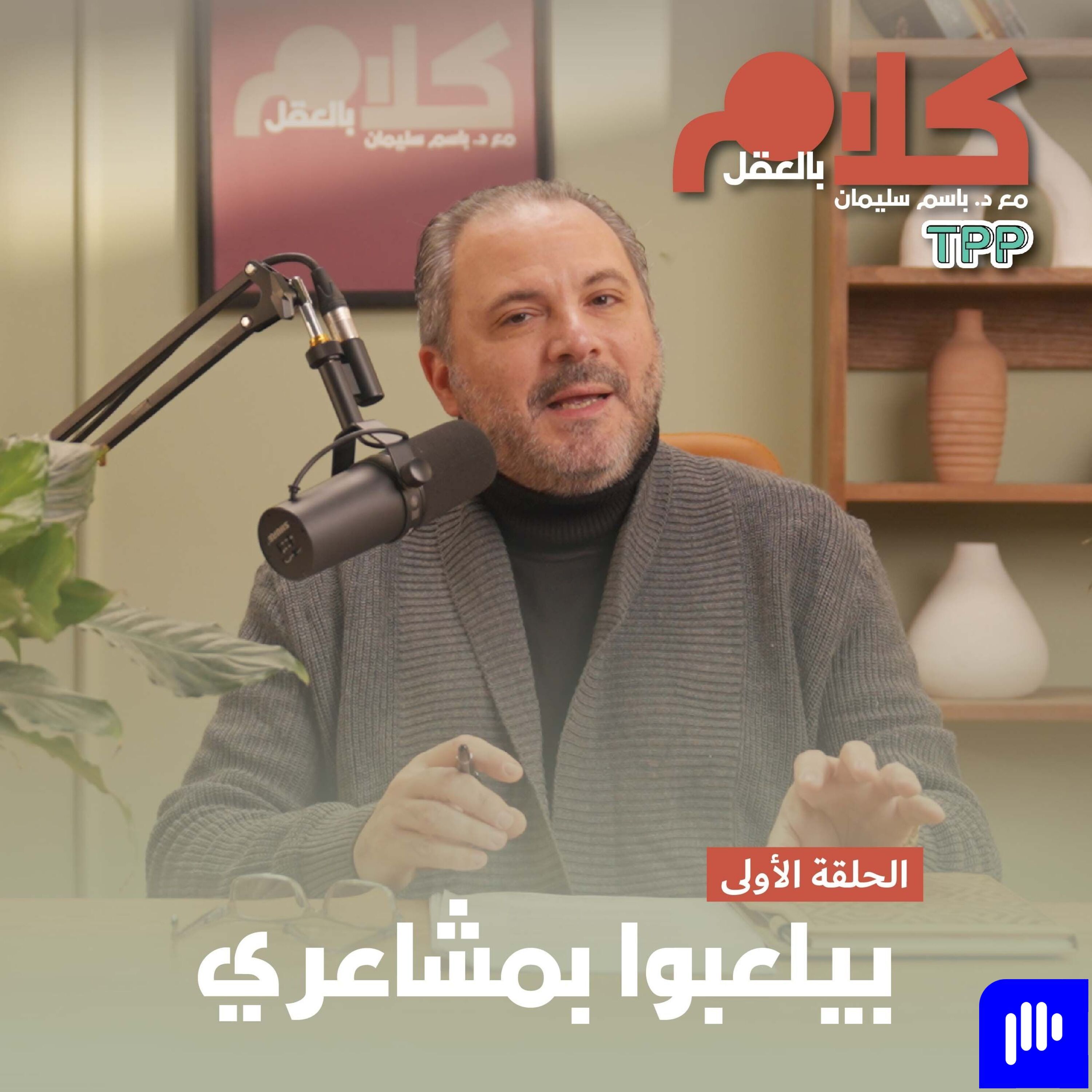 بيلعبوا بمشاعري episode artwork