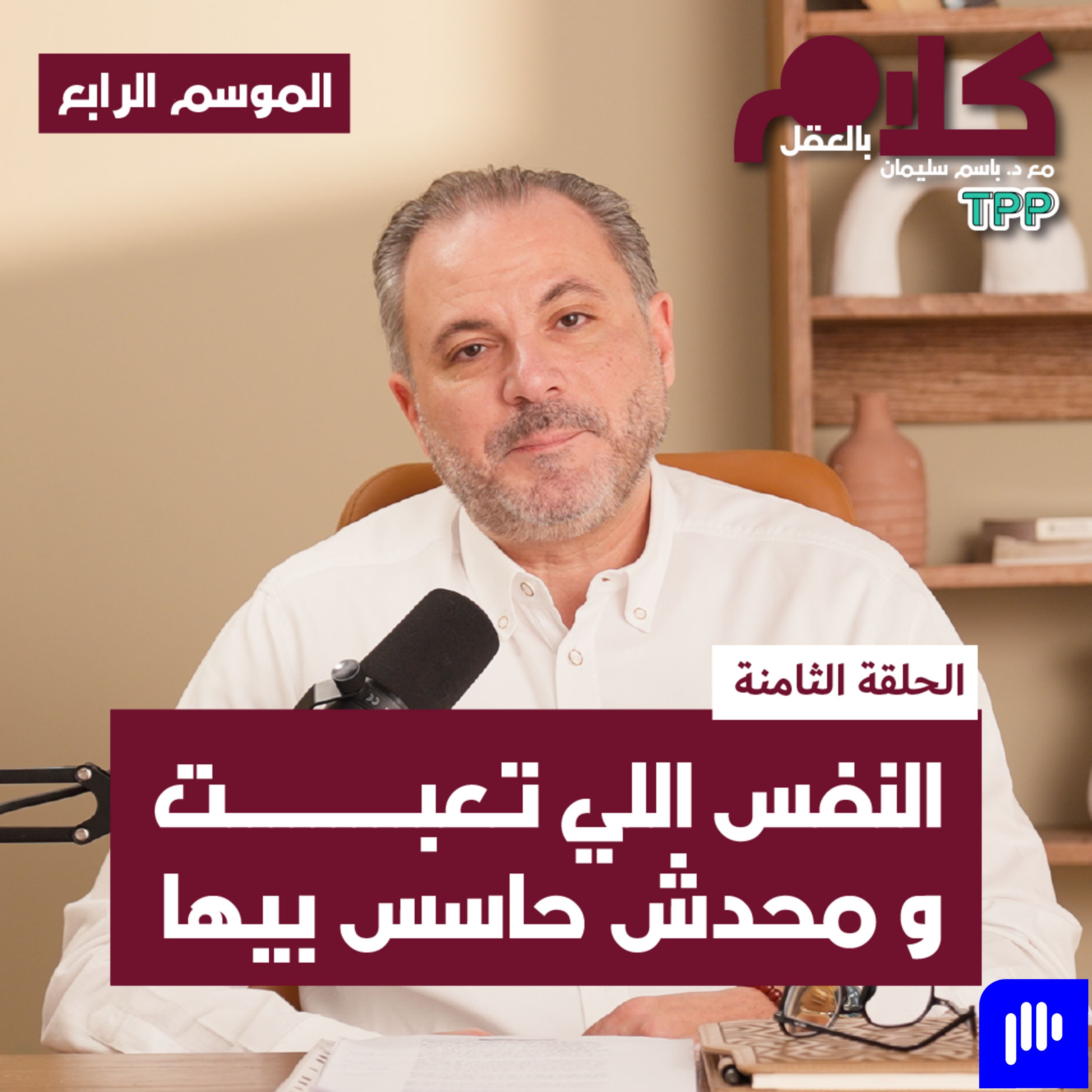 النفس اللي تعبت ومحدش حاسس بيها episode artwork