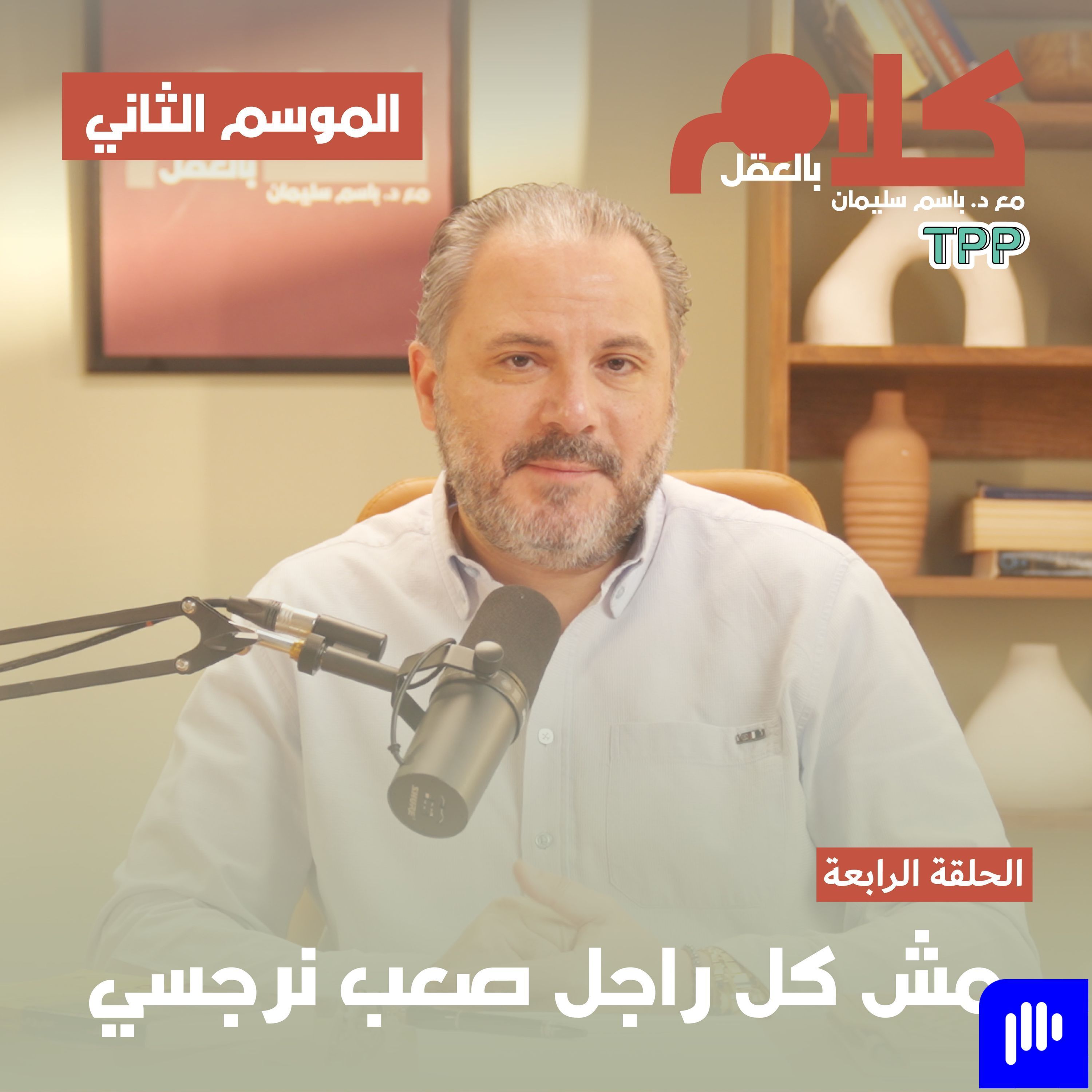 مش كل راجل صعب نرجسي episode artwork
