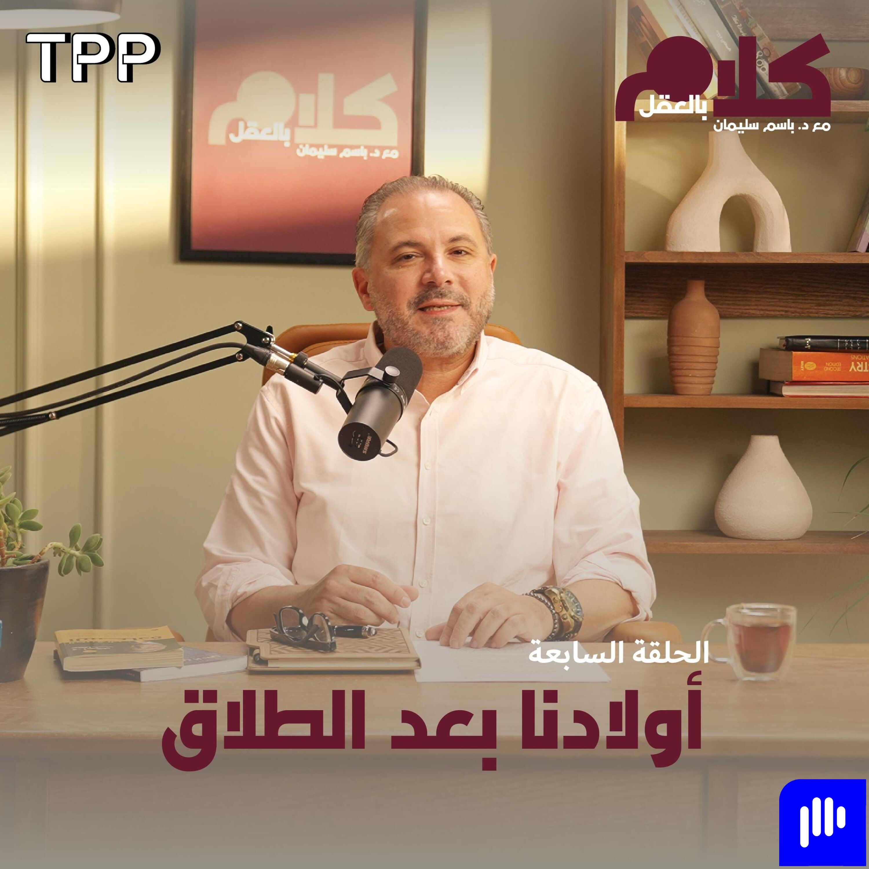 أولادنا بعد الطلاق episode artwork