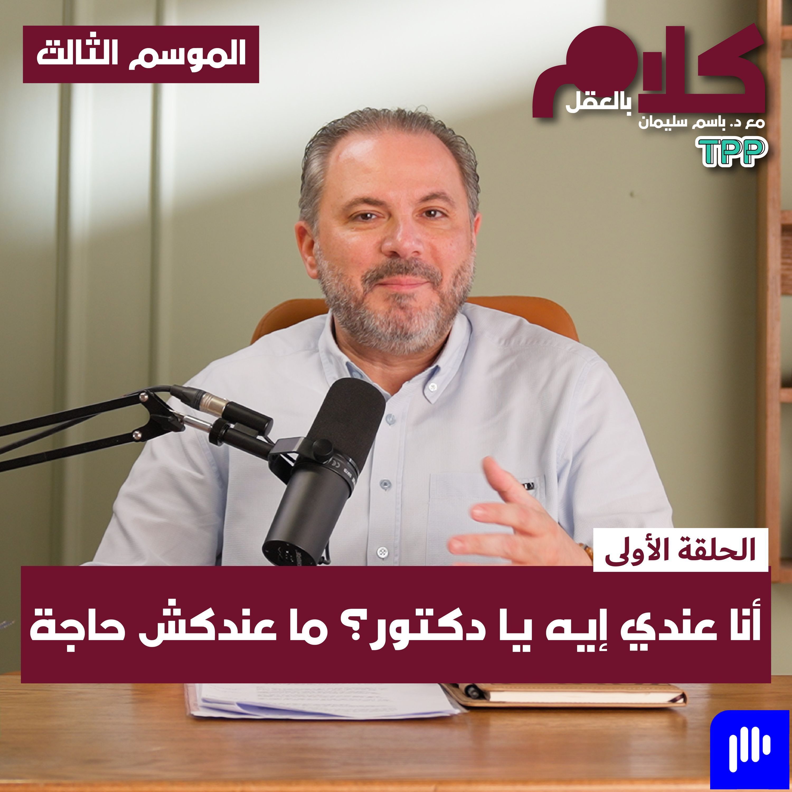 أنا عندي إيه يا دكتور؟ ما عندكش حاجة episode artwork