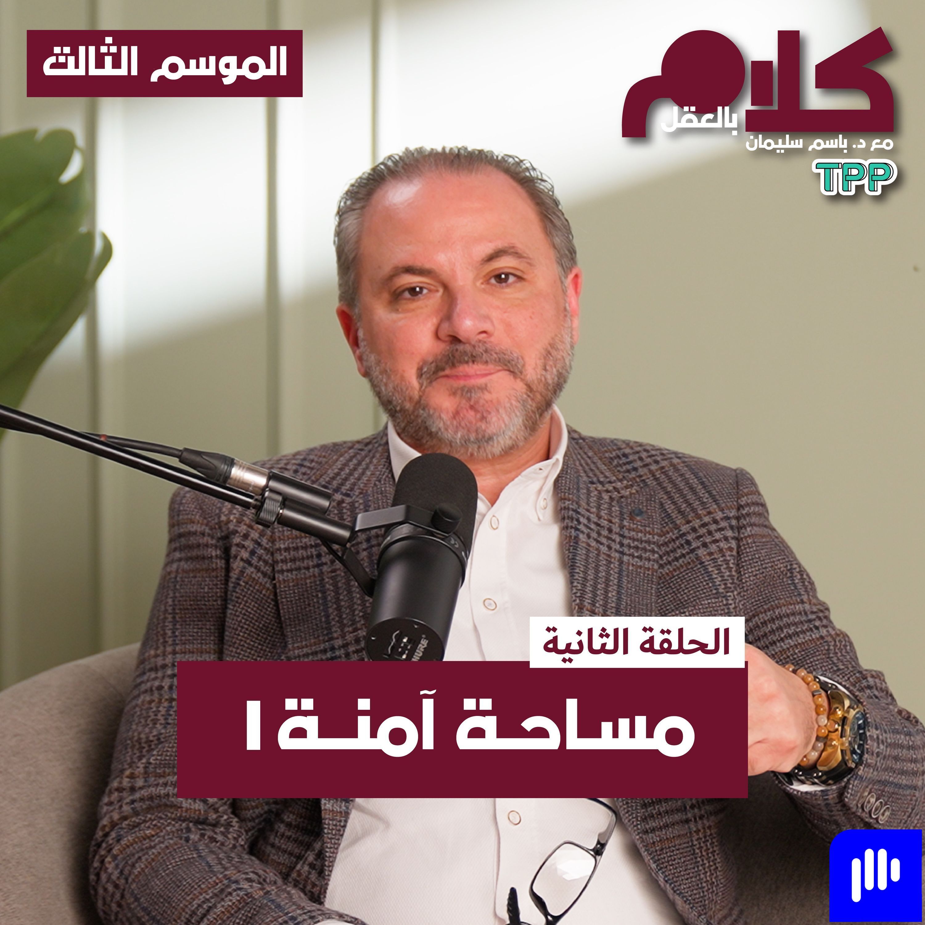 مساحة آمنة episode artwork
