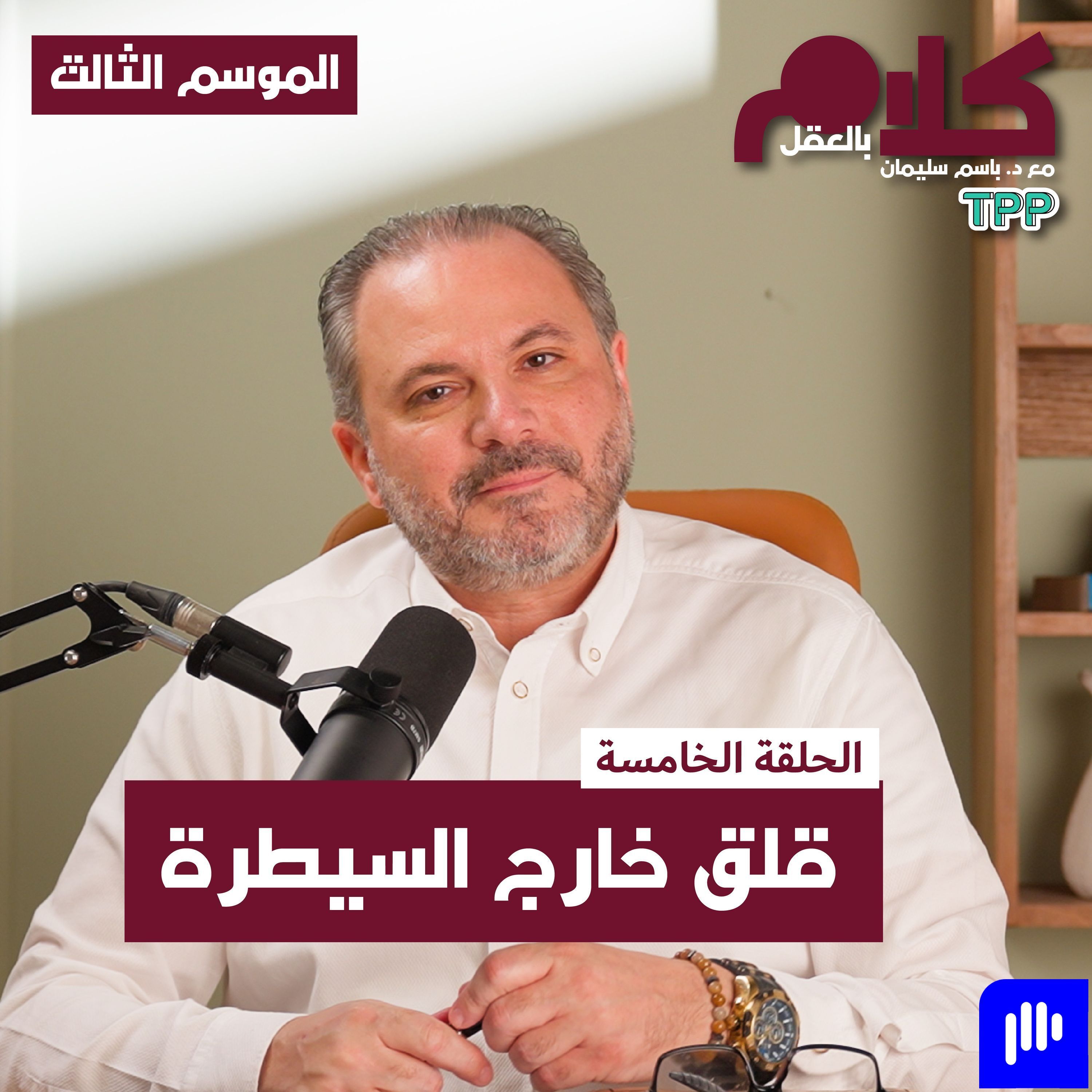 قلق خارج السيطرة episode artwork