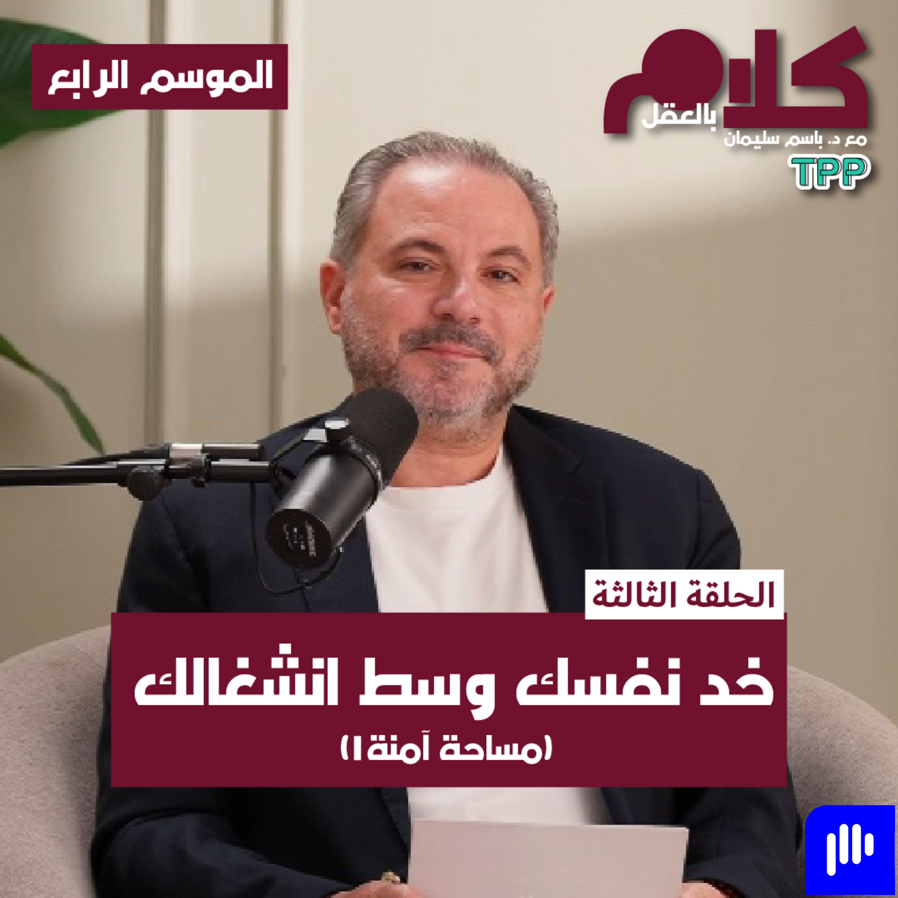بودكاست كلام بالعقل - خد نَفَسَك وسط انشغالك (مساحة آمنة ١) episode artwork