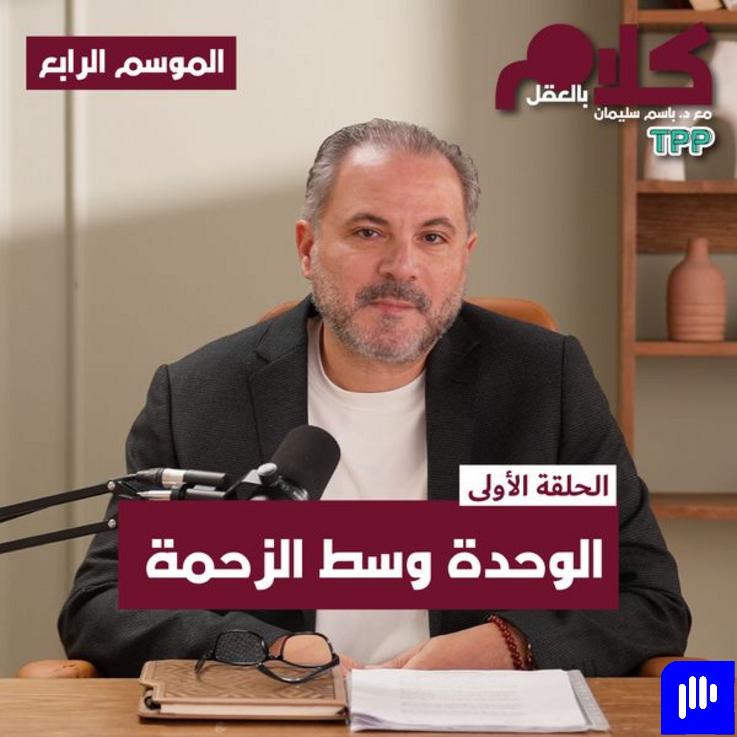 الوحدة وسط الزحمة episode artwork