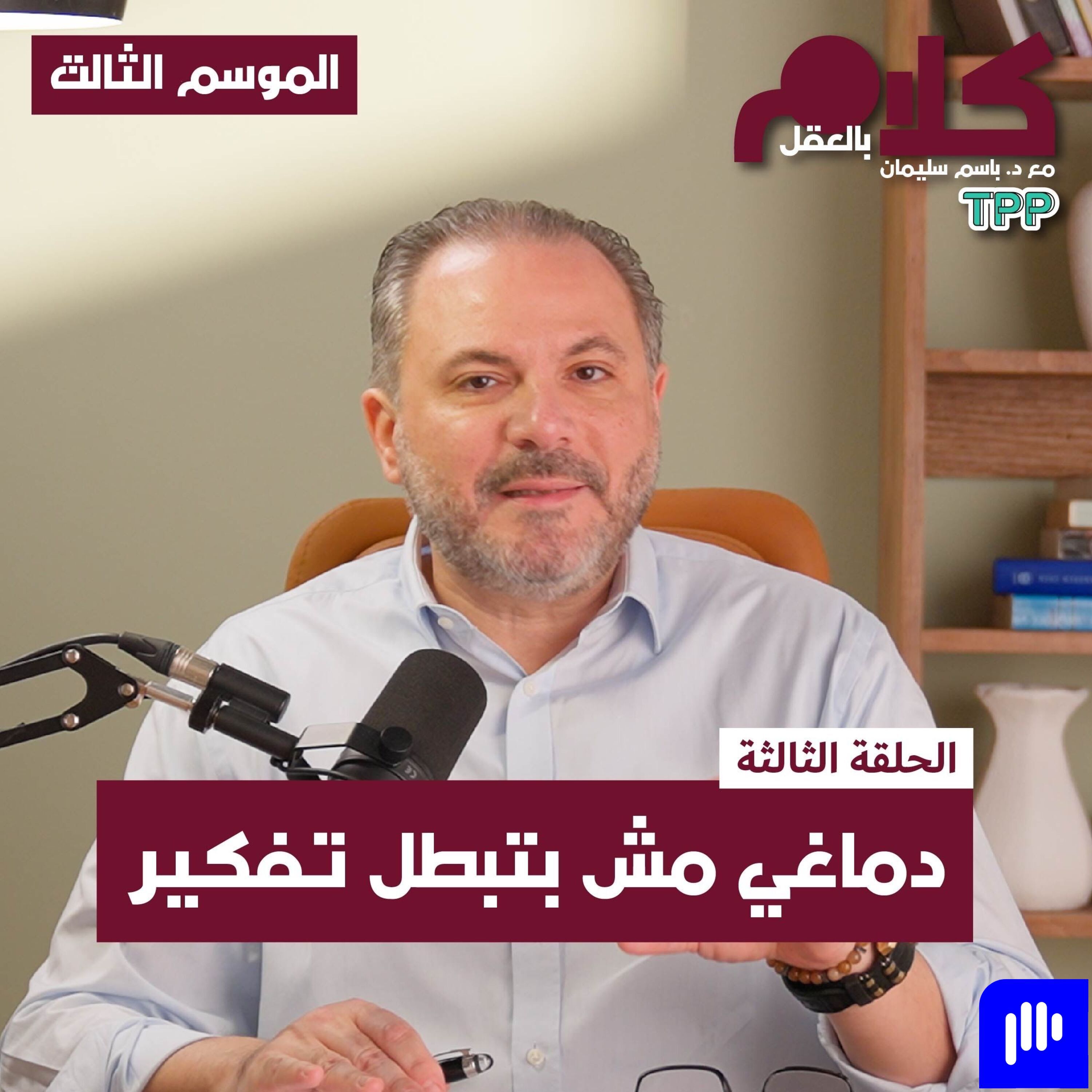 دماغي مش بتبطل تفكير episode artwork