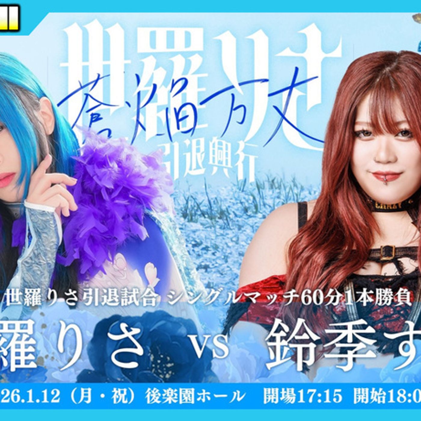 Talk Joshi #32: TJPW Max Heart 6 Night 1 + Risa Sera Retirement Match Reviews!
