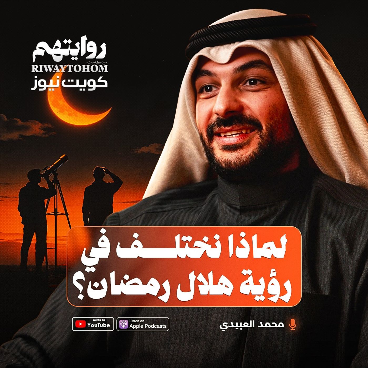 لماذا نختلف في رؤية هلال رمضان؟ | بودكاست روايتهم 054 |  محمد العبيدي