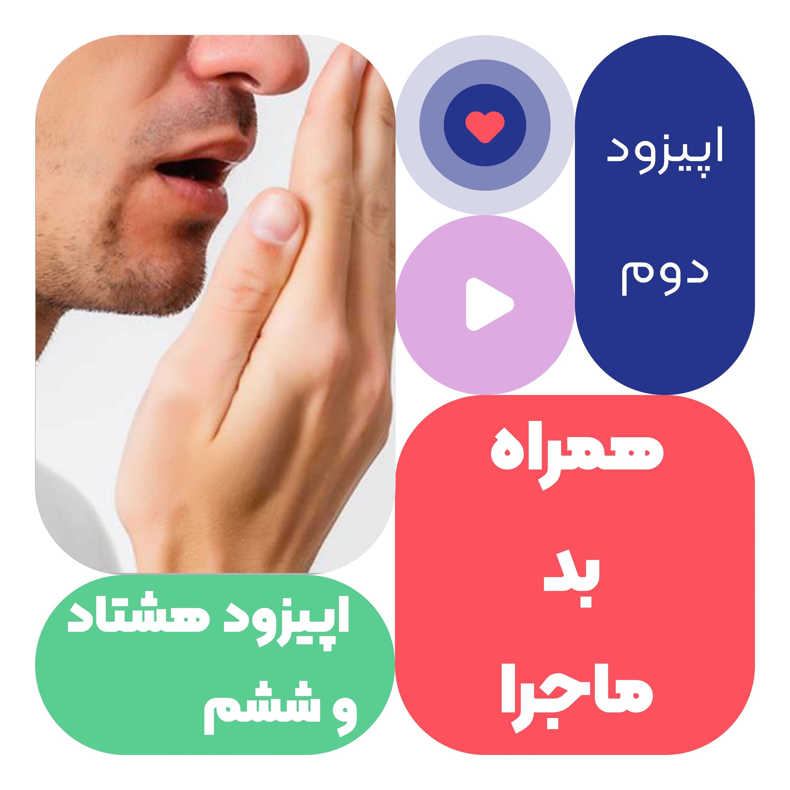 اپیزود هشتاد و ششم همراه بد ماجرا قسمت دوم اپیزود هشتاد و ششم همراه بد ماجرا قسمت دوم