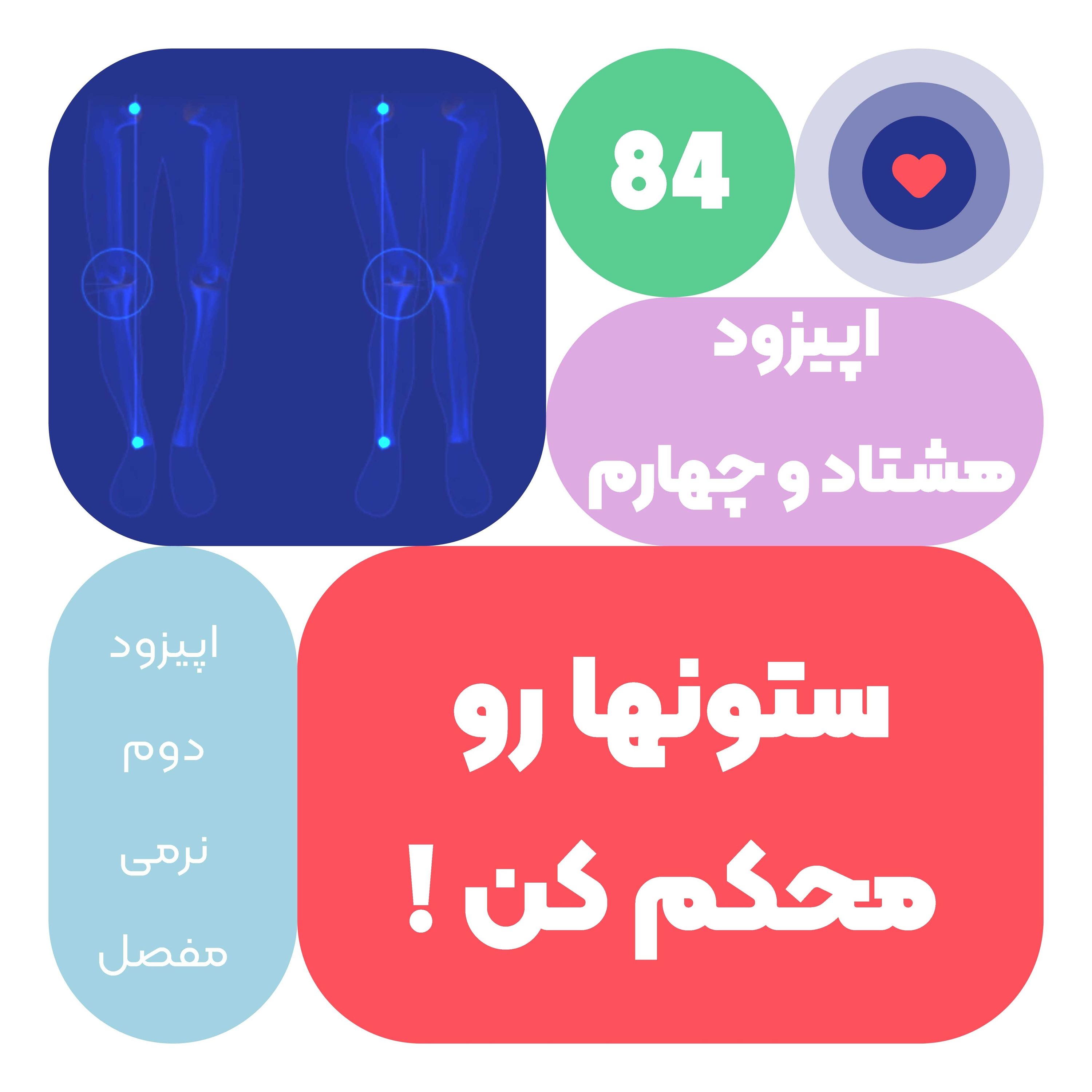 اپیزود هشتاد و چهارم ستون‌ها رو محکم کن!