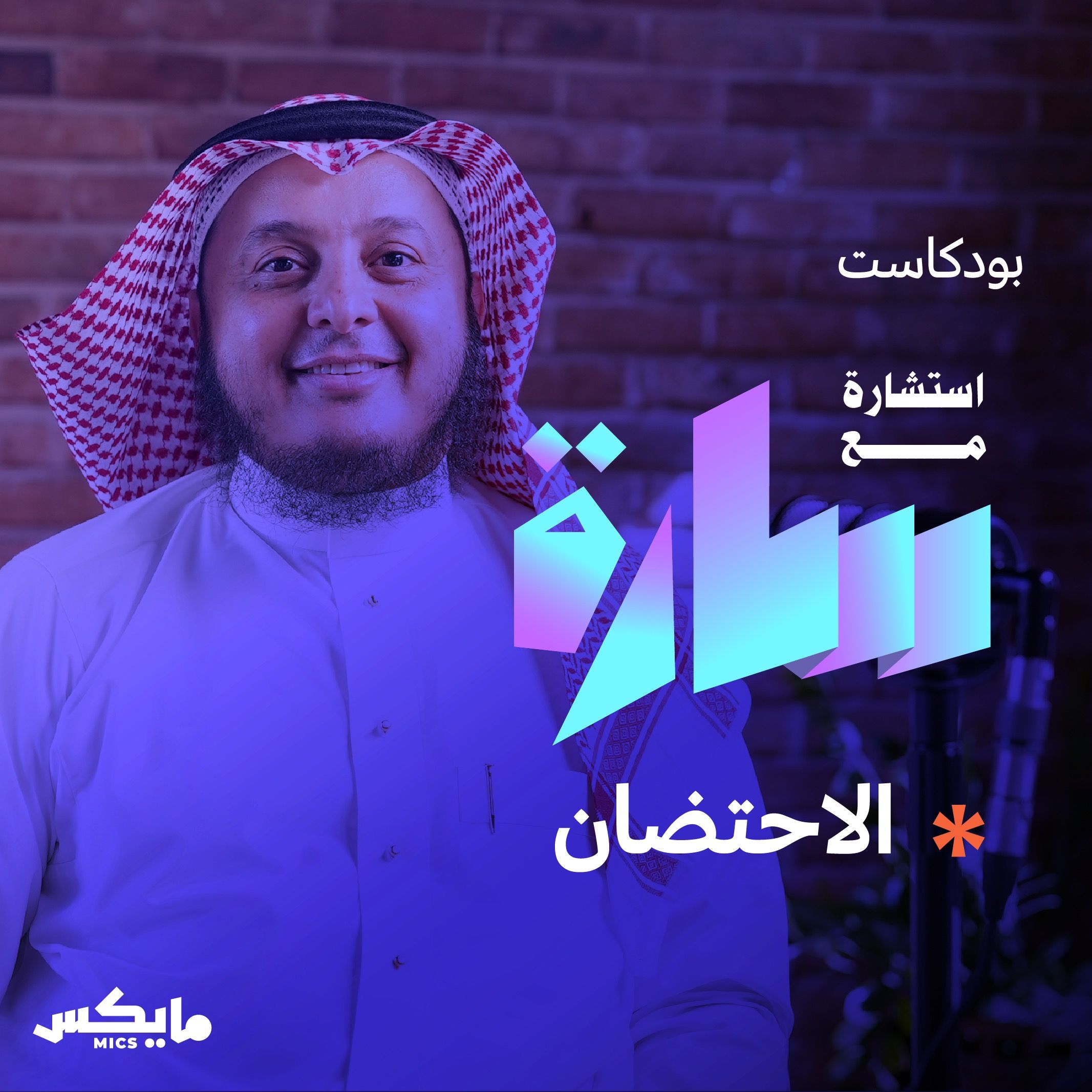الاحتضان مع د. ضيف الله النعمي