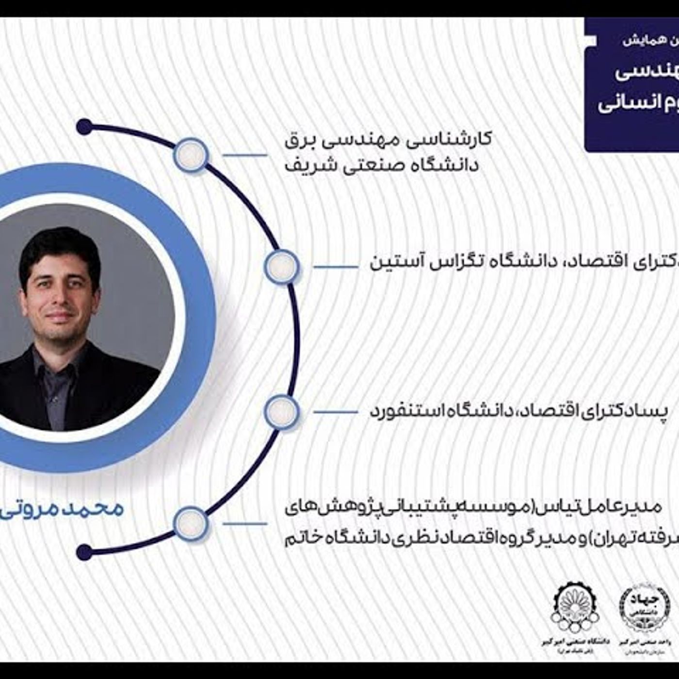 معرفی رشته اقتصاد | دکتر محمد مروتی | از مهندسی به علوم انسانی