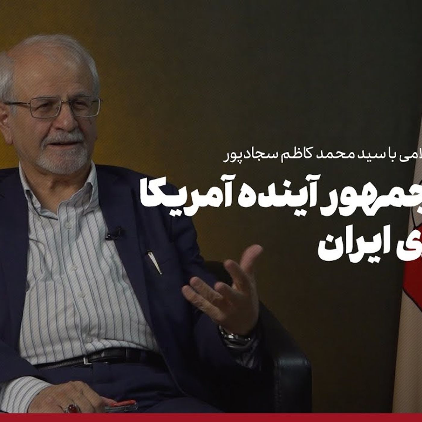 رئیس‌جمهور آینده آمریکا | استراتژی ایران