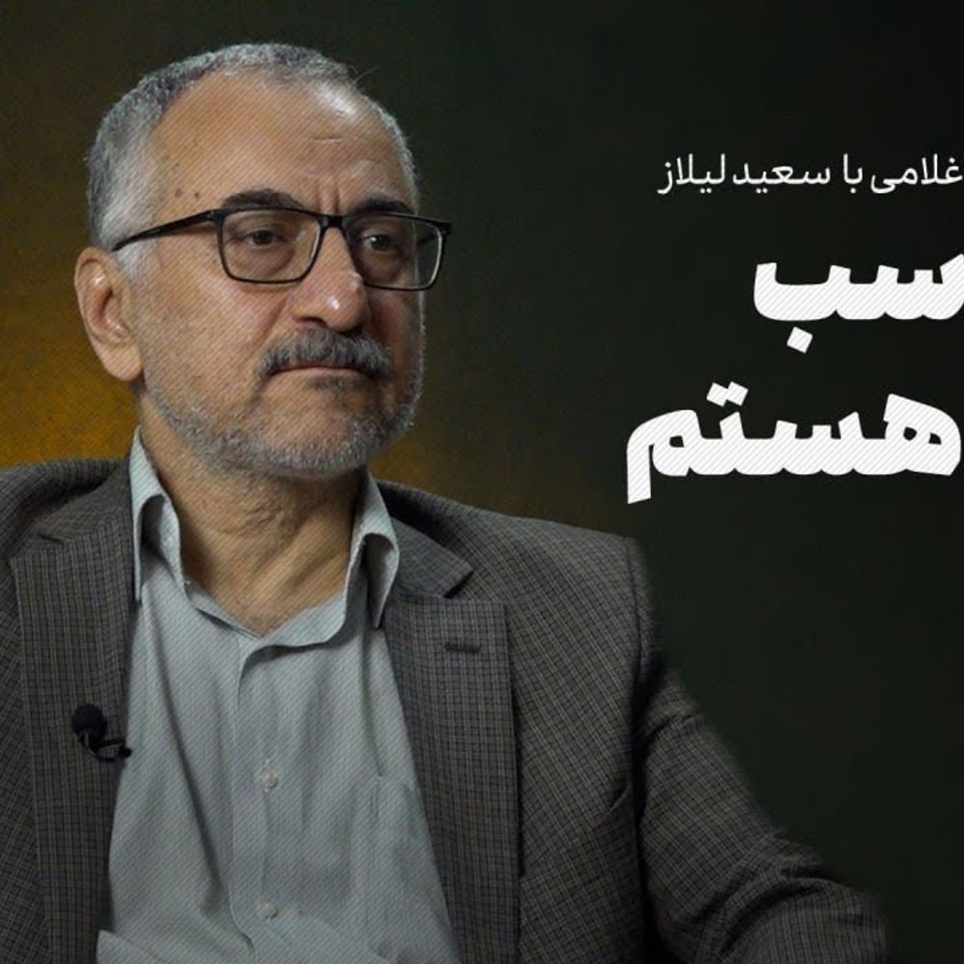 گفت‌وگو با سعید لیلاز: من کاسب صلح هستم