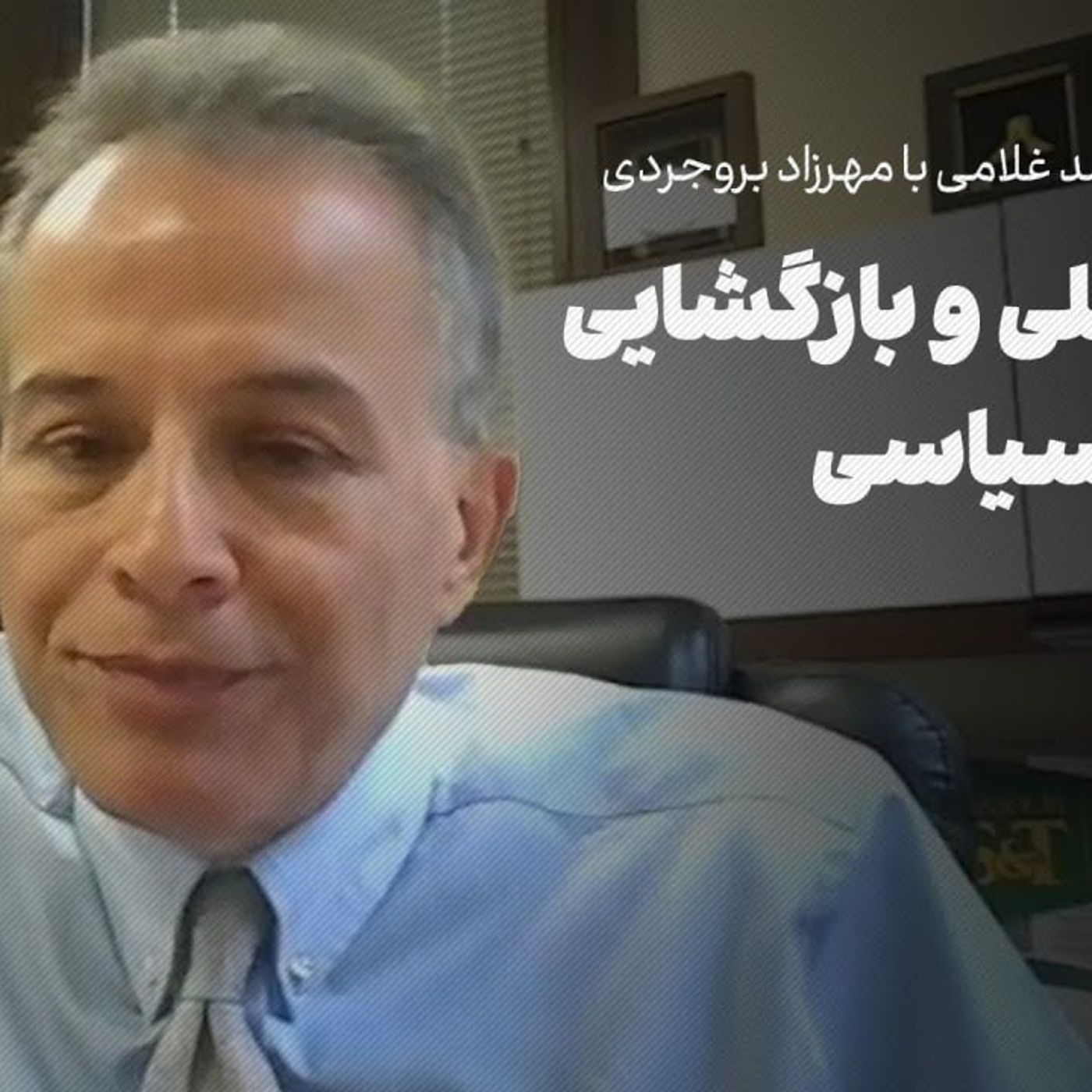 مهرزاد بروجردی | آشتی ملی و بازگشایی فضای سیاسی