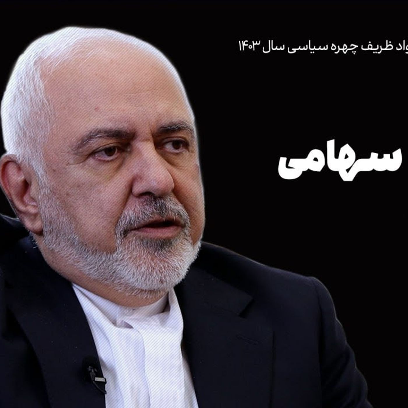 گفت‌وگو با محمدجواد ظریف | وفاق شرکت سهامی نیست