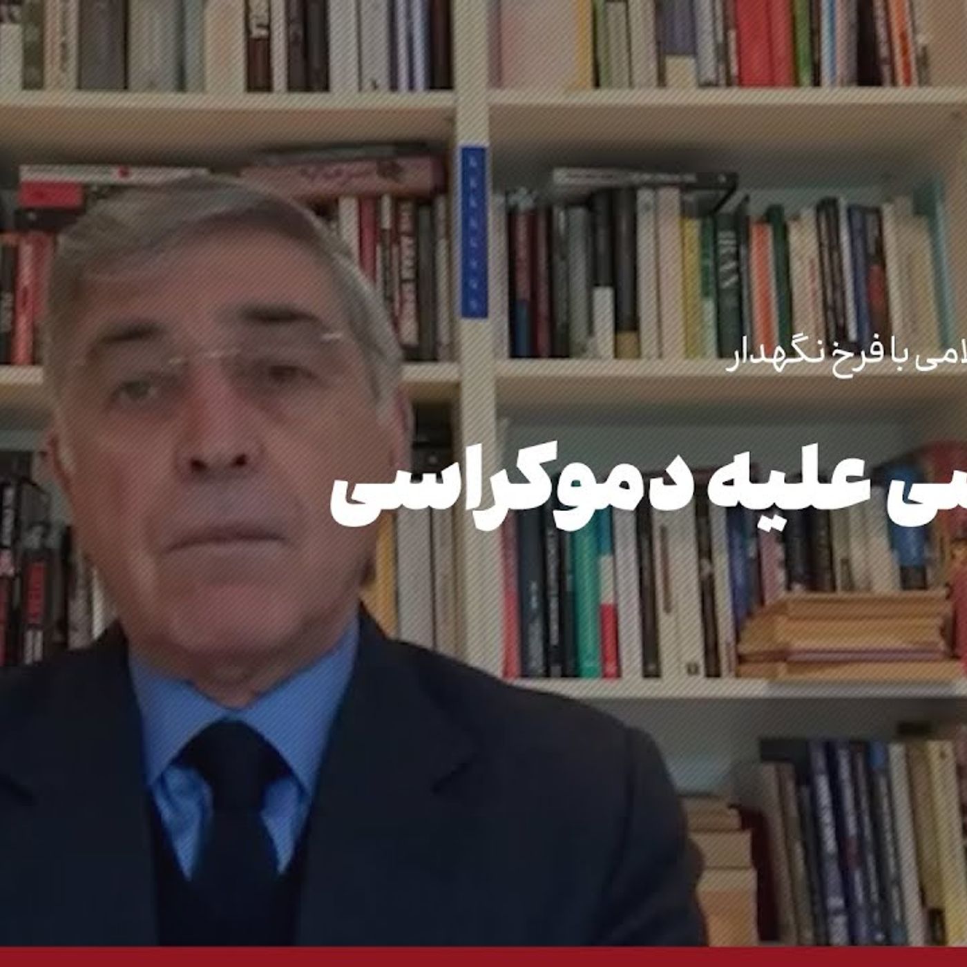 گفت‌وگوی احمد غلامی با فرخ نگهدار درباره انتخابات آمریکا: وتوکراسی علیه دموکراسی