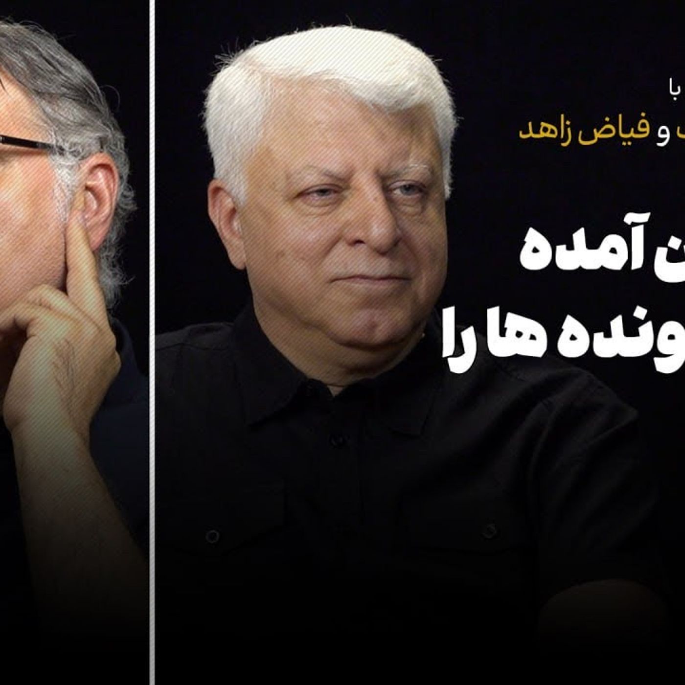 گفت‌وگو با محمدرضا تاجیک و فیاض زاهد| پزشکیان آمد برخی پرونده‌ها را ببندد