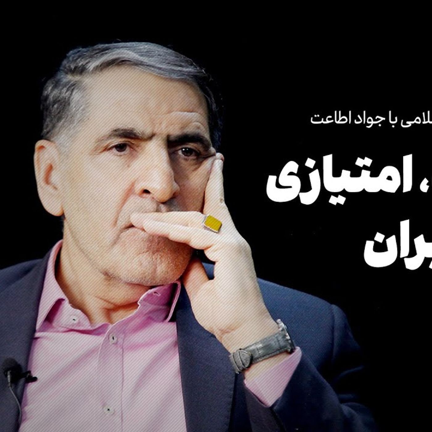 گفت‌و‌گوی احمد غلامی با جواد اطاعت| ترامپ امتیازی برای ایران است