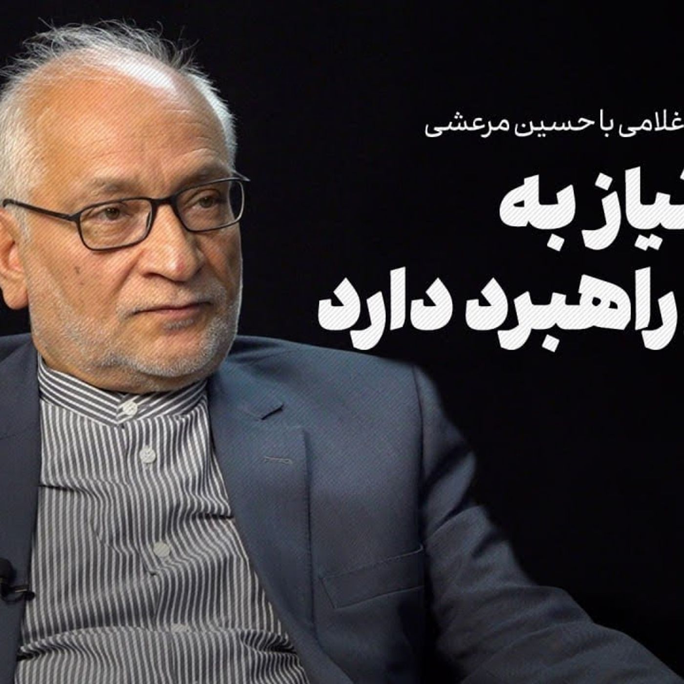 گفت‌وگو با حسین مرعشی | ایران نیاز به تغییر راهبرد دارد