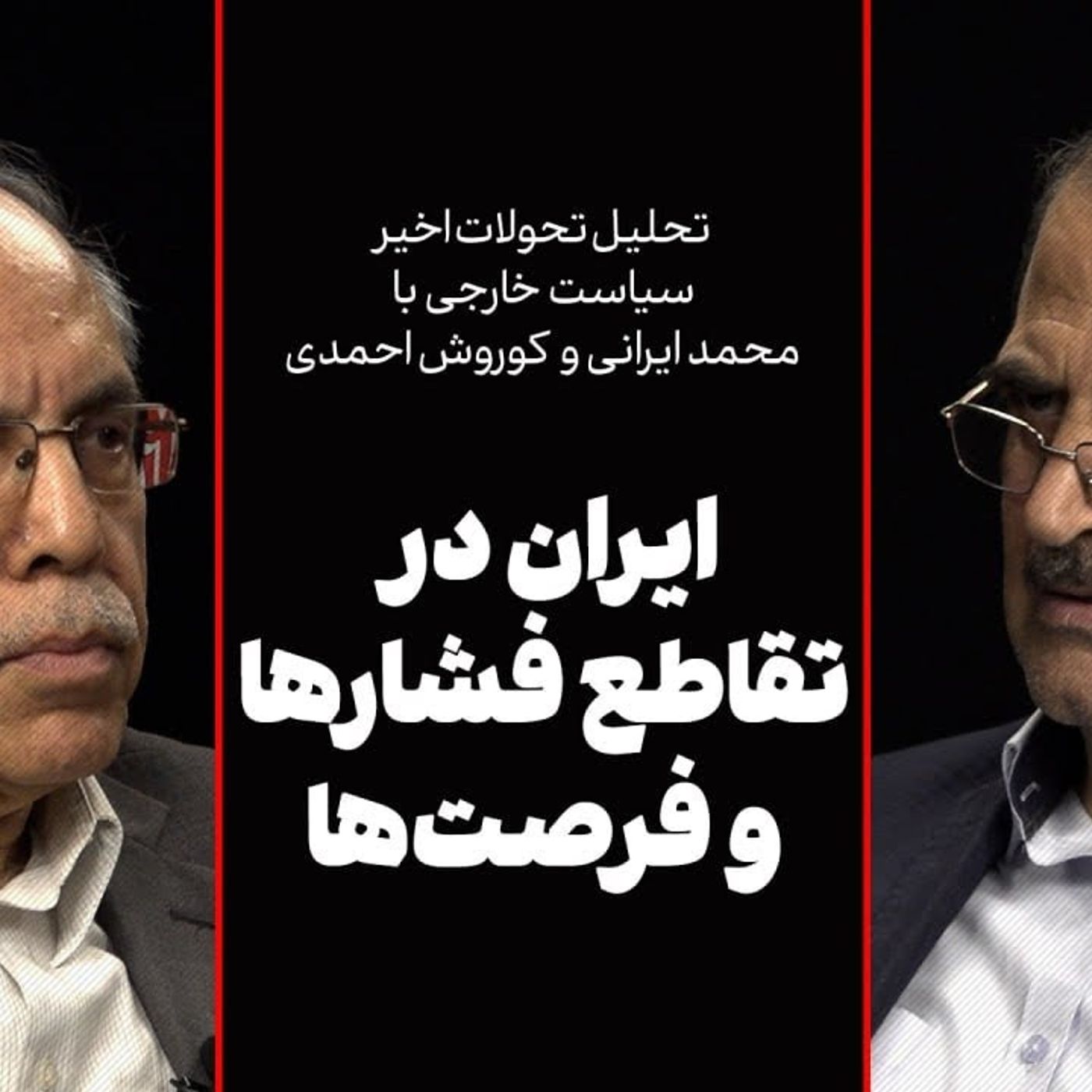 گفت‌وگو با  محمد ایرانی و کوروش احمدی | ایران در تقاطع فشارها و فرصت‌ها
