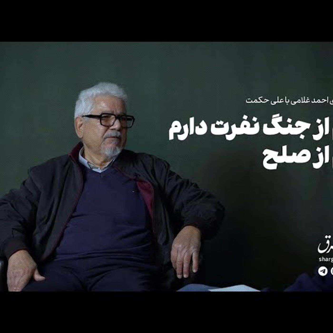 گفت‌وگو با علی حکمت|هم از جنگ نفرت دارم هم از صلح