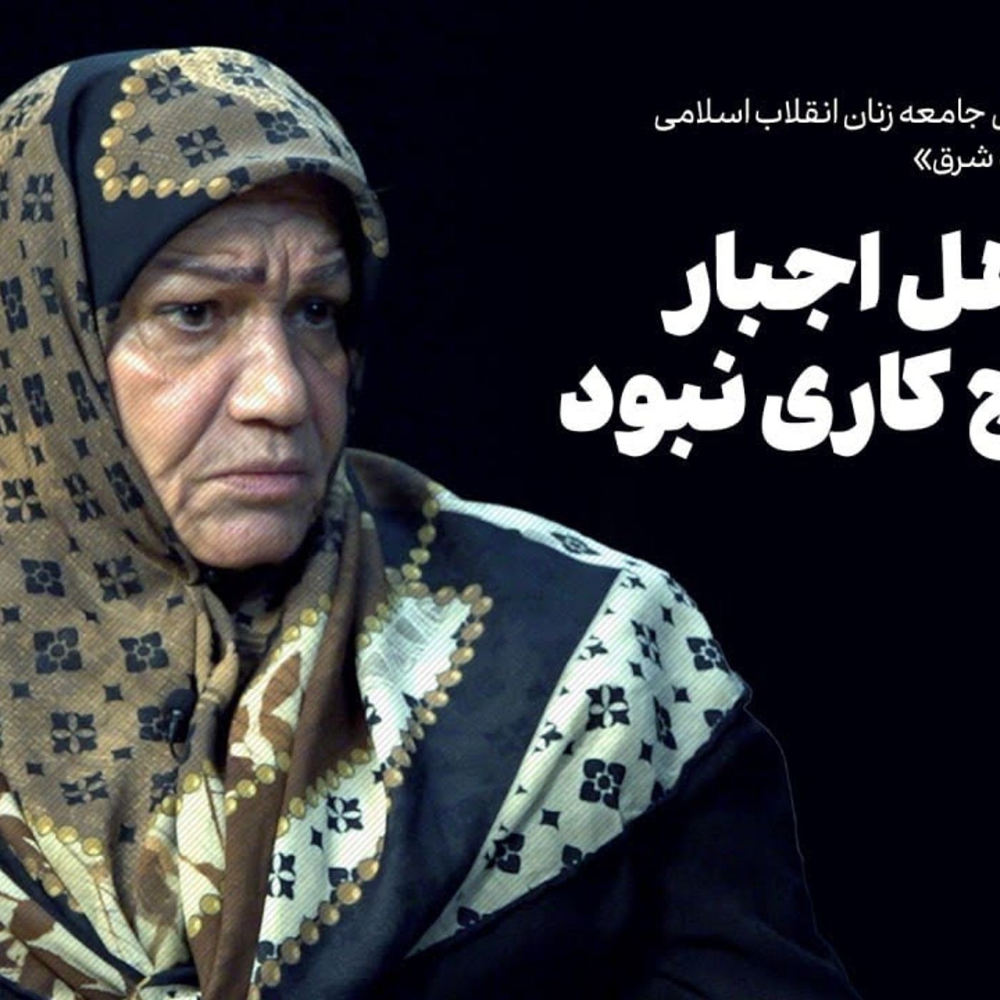 گفت‌وگو با طاهره طالقانی| پدرم اهل اجبار در هیچ‌کاری نبود