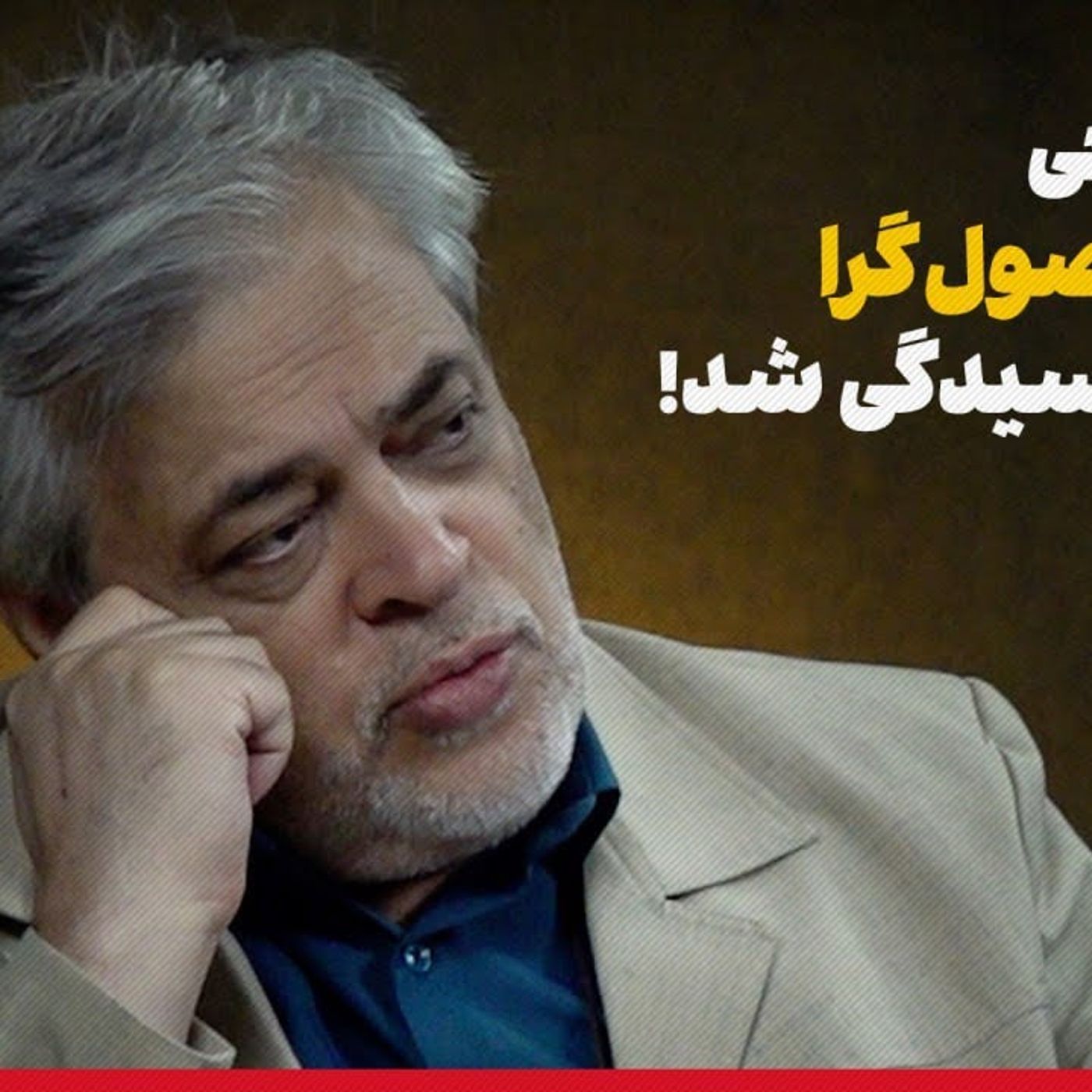 از مقطعی جریان اصولگرایی دچار پوسیدگی شد!