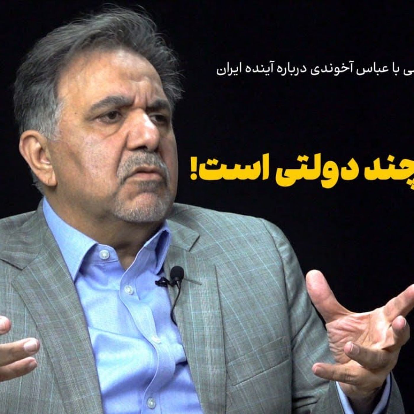 گفت‌وگو با عباس آخوندی درباره آینده ایران| وفاق، پذیرش چنددولتی است