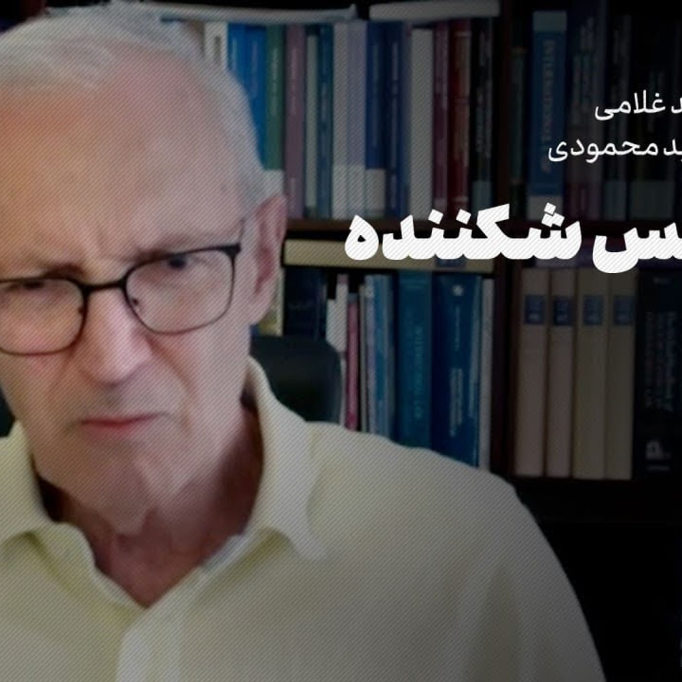 گفت‌وگوی احمد غلامی با پرفسور سعید محمودی-آتش‌بس برای طرفین الزام‌آور است
