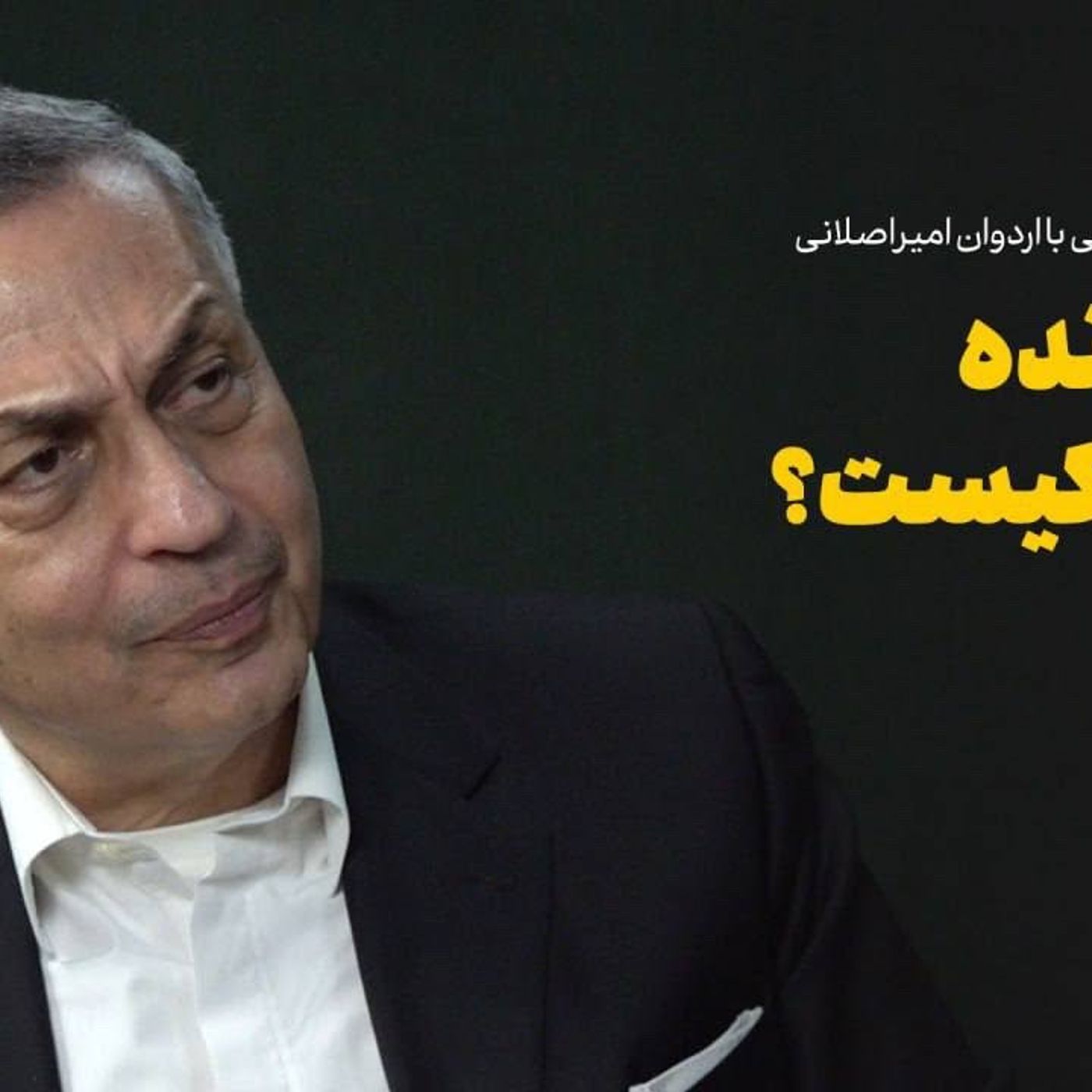 گفت‌وگوی احمد غلامی با اردوان امیراصلانی | برگ برنده دست کیست؟