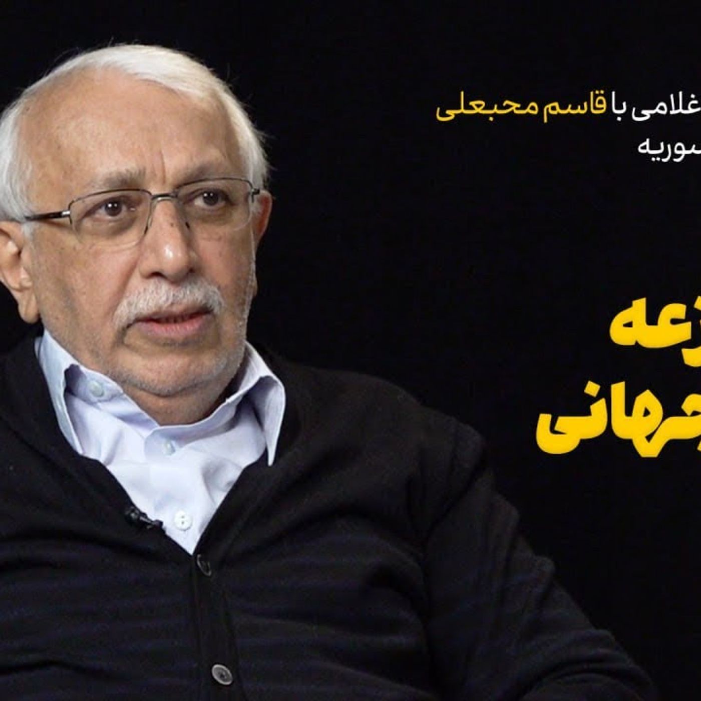 گفت‌وگوی احمد غلامی با قاسم محبعلی درباره سرنوشت سوریه: ایران در منازعه بزرگ جهانی