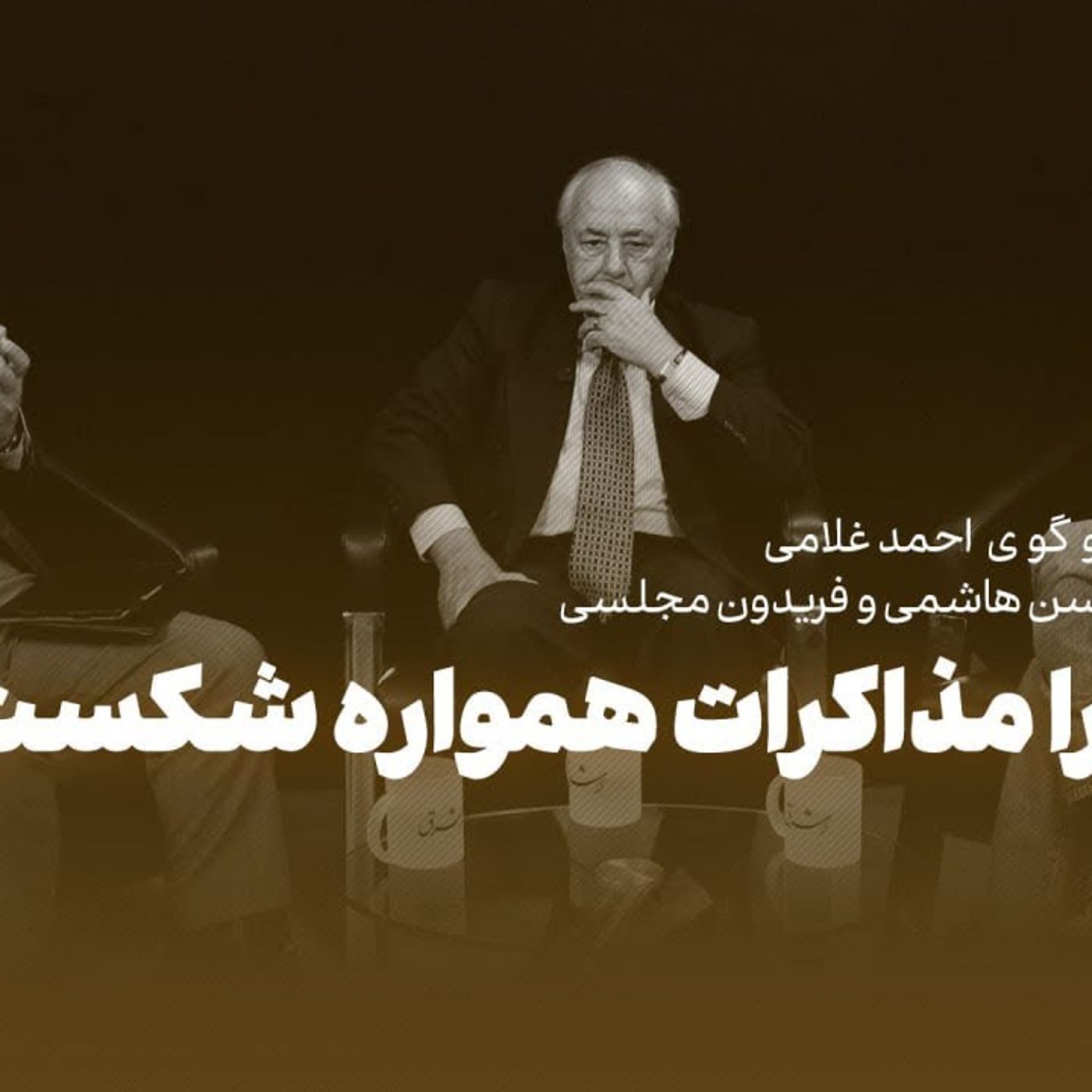 گفت‌وگو با محسن هاشمی و فریدون مجلسی| درباره آینده ایران|واکاوی تجربه شکست