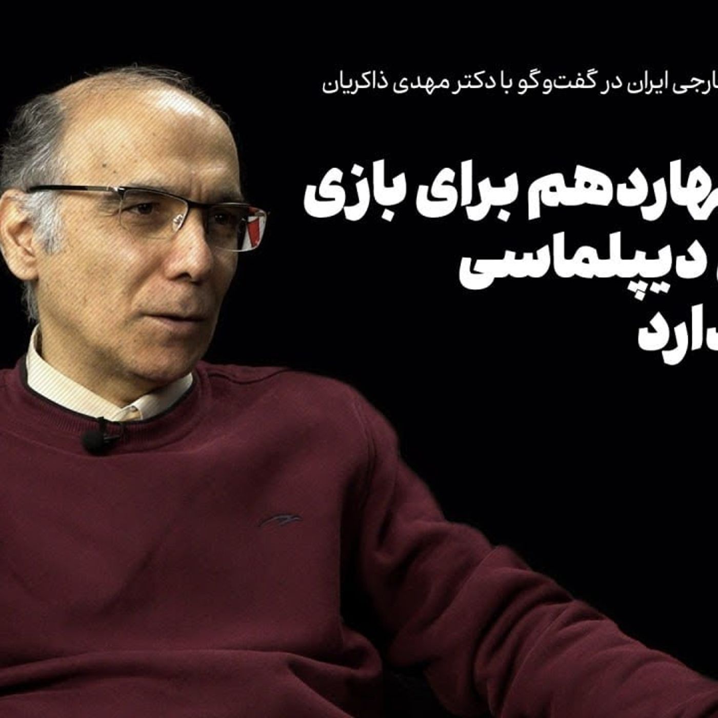 گفت‌وگو با مهدی ذاکریان: دولت چهاردهم برای بازی در زمین دیپلماسی برنامه ندارد