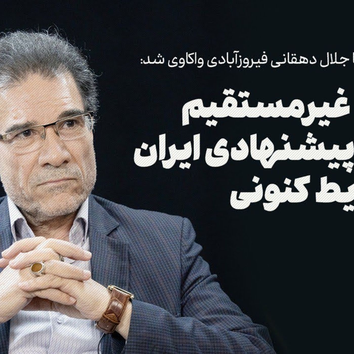 مذاکره غیرمستقیم راهبرد پیشنهادی ایران در شرایط کنونی
