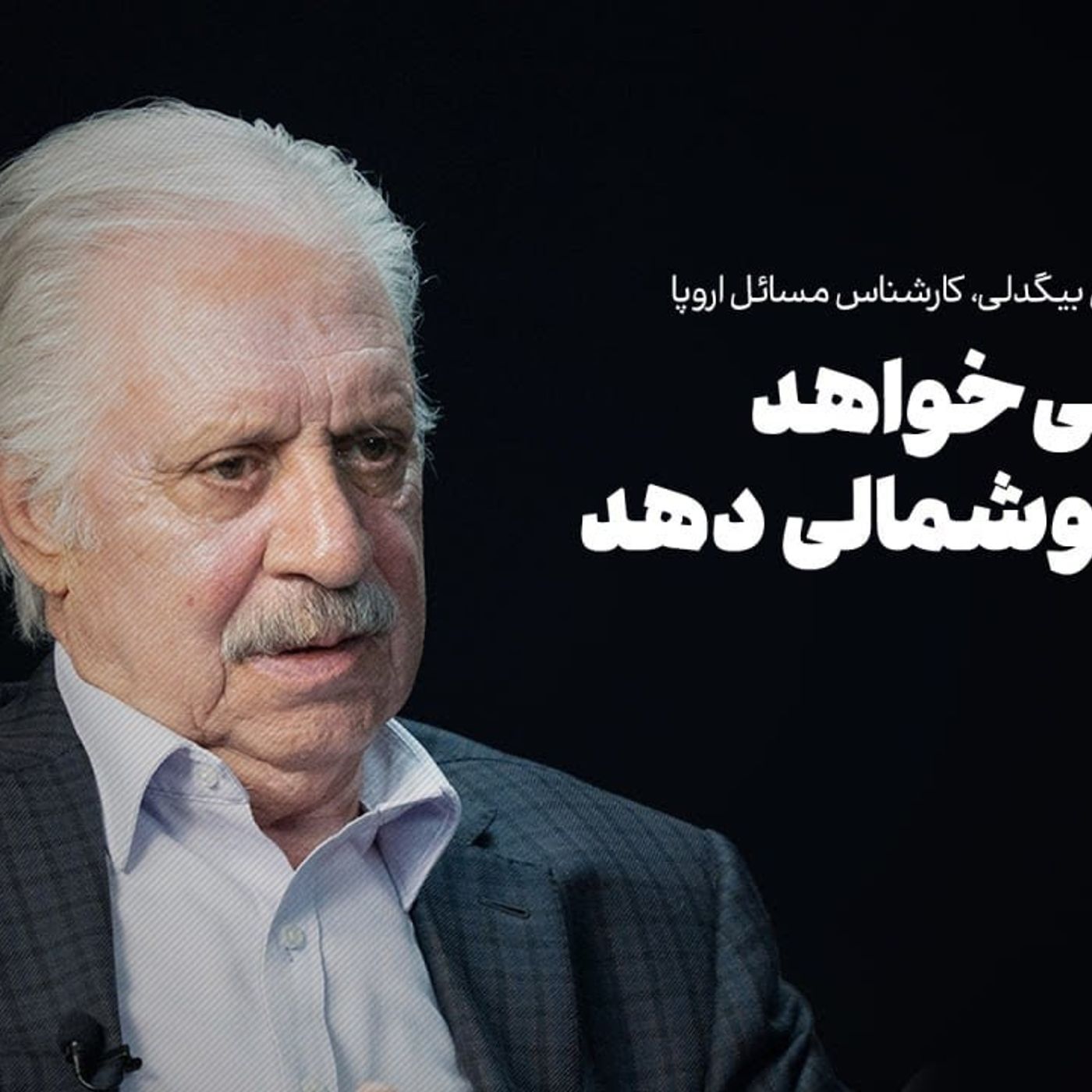 گفت‌وگو با علی بیگدلی، کارشناس مسائل اروپا | ترامپ می‌خواهد اروپا را گوشمالی دهد