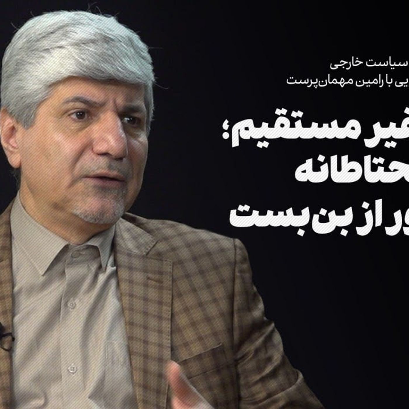 نگاه از درون به تحولات سیاست خارجی ایران در سال جدید| گفت‌وگو با رامین مهمان‌پرست