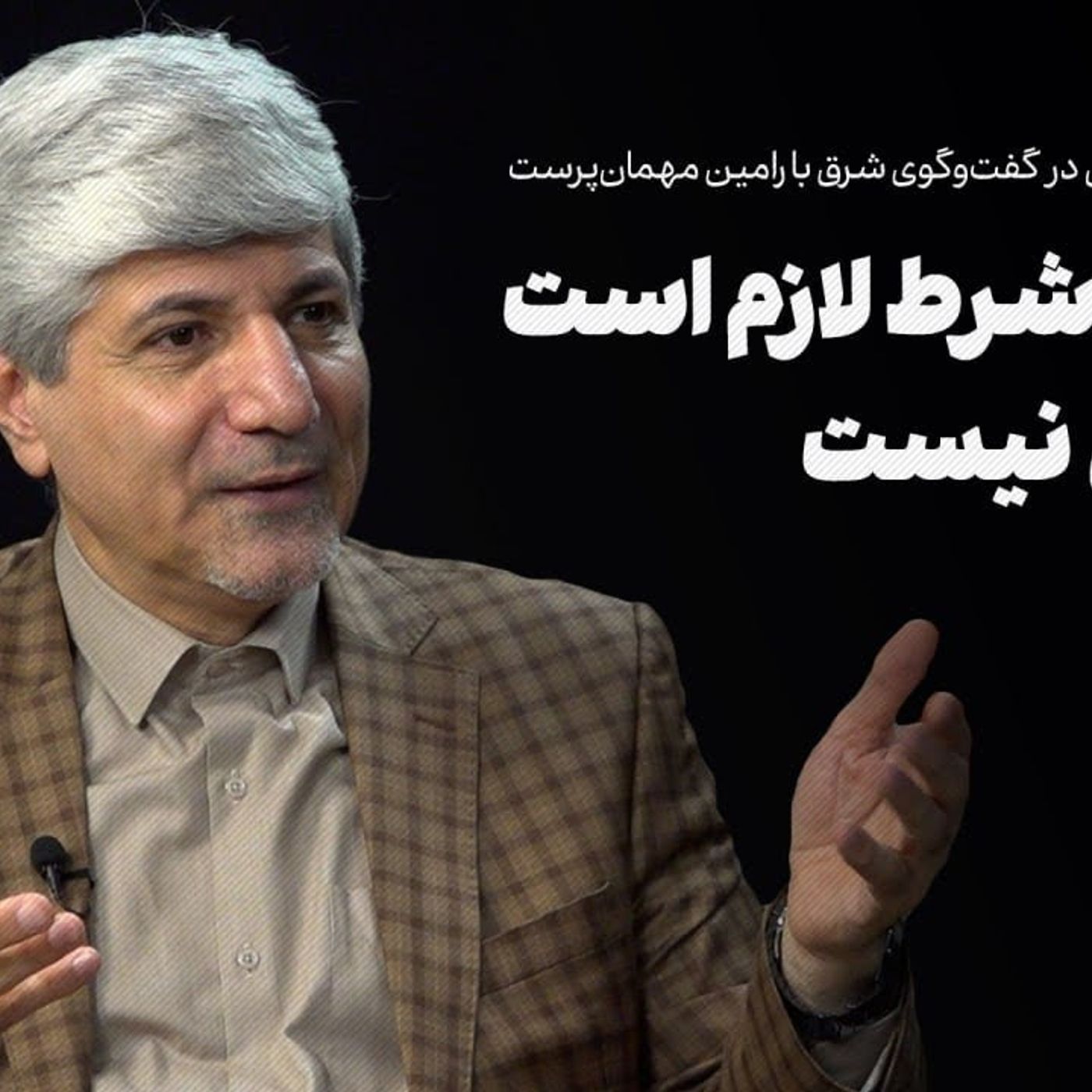 آیا دیپلماسی می‌تواند اقتصاد ایران را نجات دهد؟ | مهمان‌پرست از شرط کافی می‌گوید