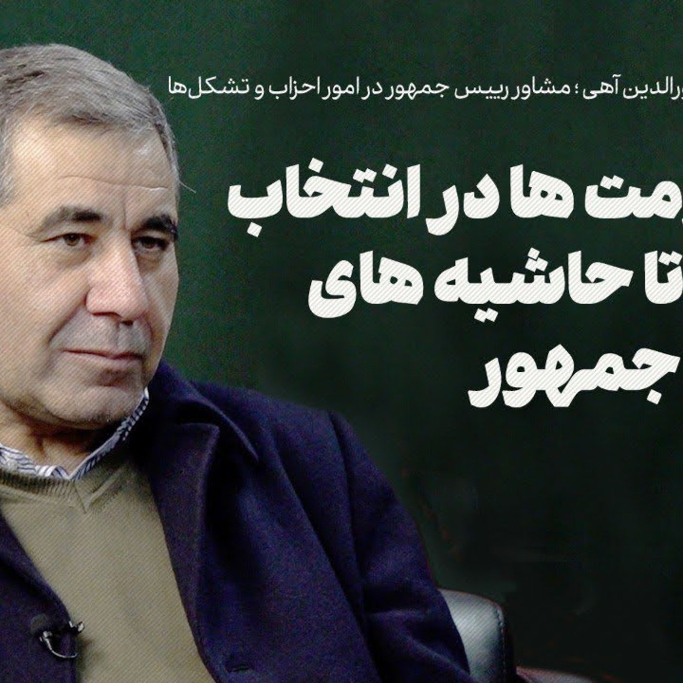 گفت‌وگو با نورالدین آهی | از مقاومت‌ها در انتخاب کابینه تا حاشیه‌های رییس جمهور