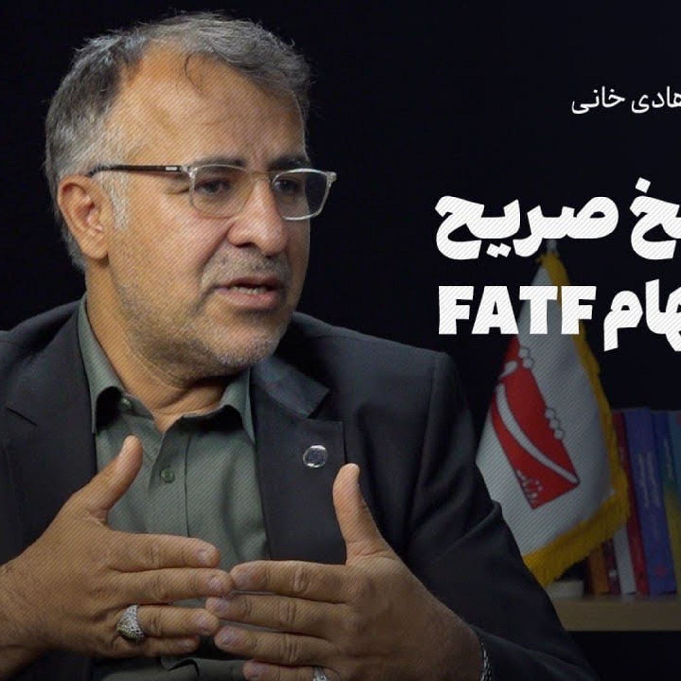 گفت‌وگوی شرق با هادی خانی، معاون وزیر اقتصاد: 10 پاسخ صریح به 10 ابهام FATF