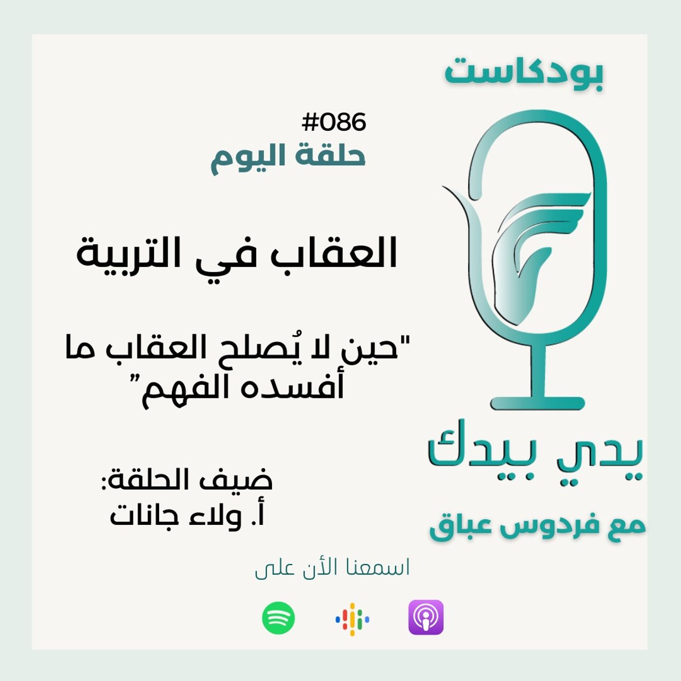 العقاب في التربية "حين لا يُصلح العقاب ما أفسده الفهم” مع أ. ولاء جانات العقاب في التربية "حين لا يُصلح العقاب ما أفسده الفهم” مع أ. ولاء جانات