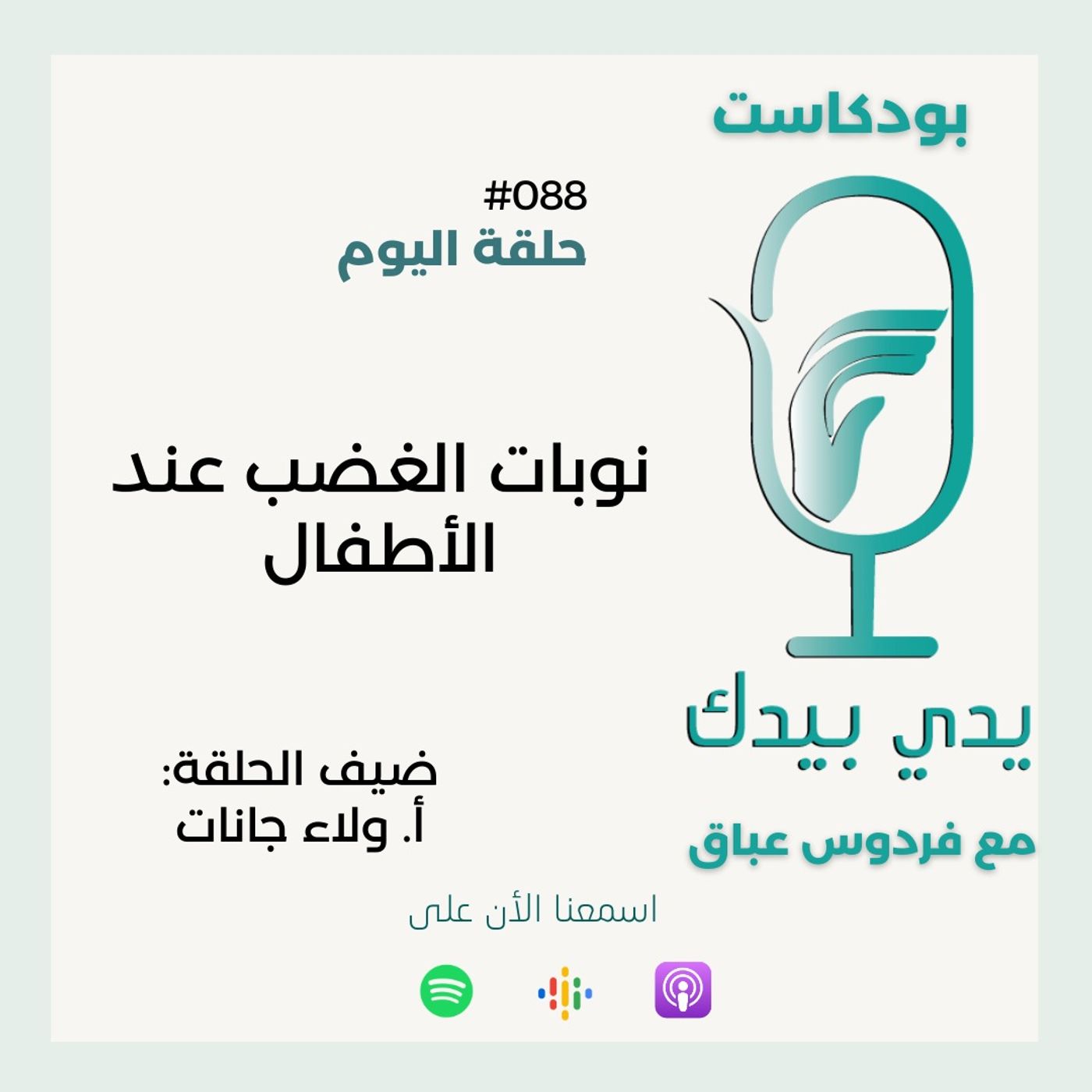 نوبات الغضب عند الأطفال مع أ. ولاء جانات نوبات الغضب عند الأطفال مع أ. ولاء جانات