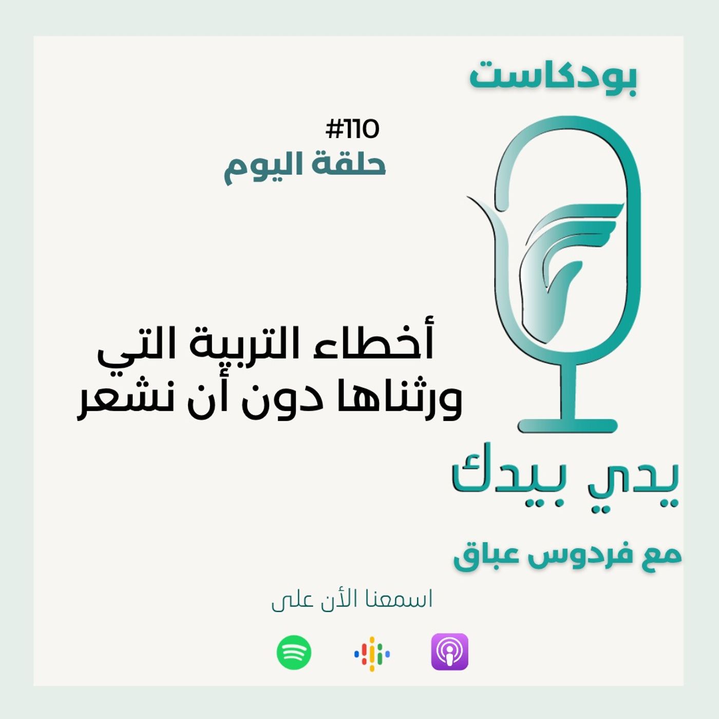 أخطاء التربية التي ورثناها دون أن نشعر